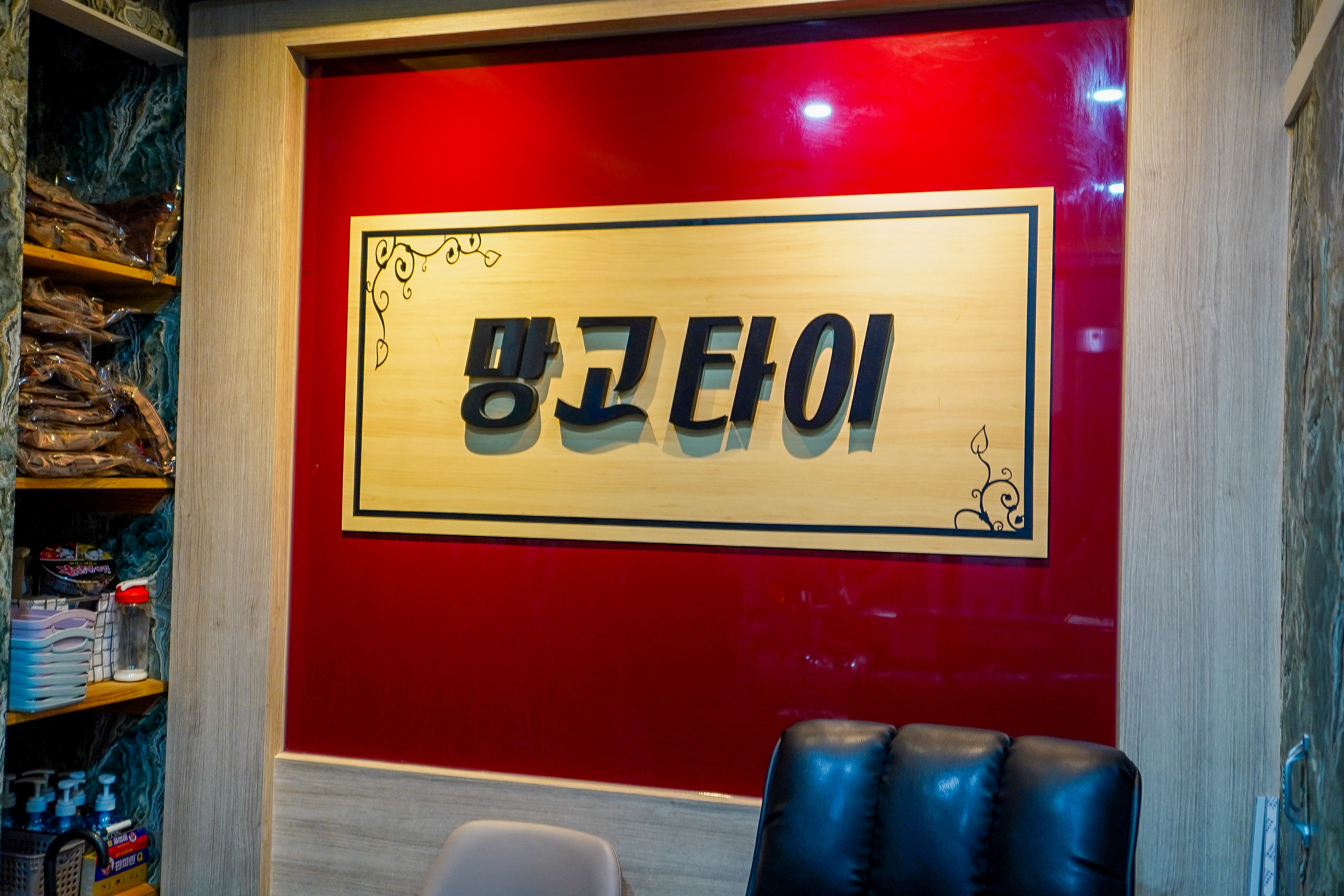 망고타이 대전은행점 photo 8