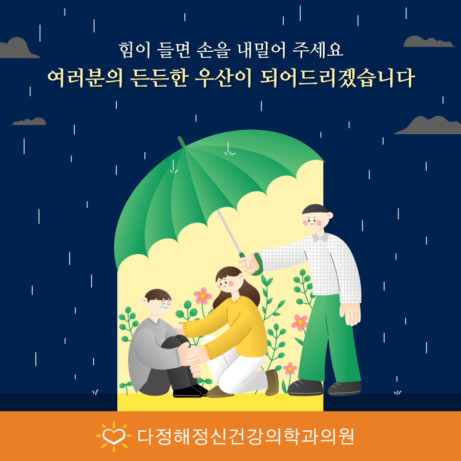 다정해정신건강의학과의원