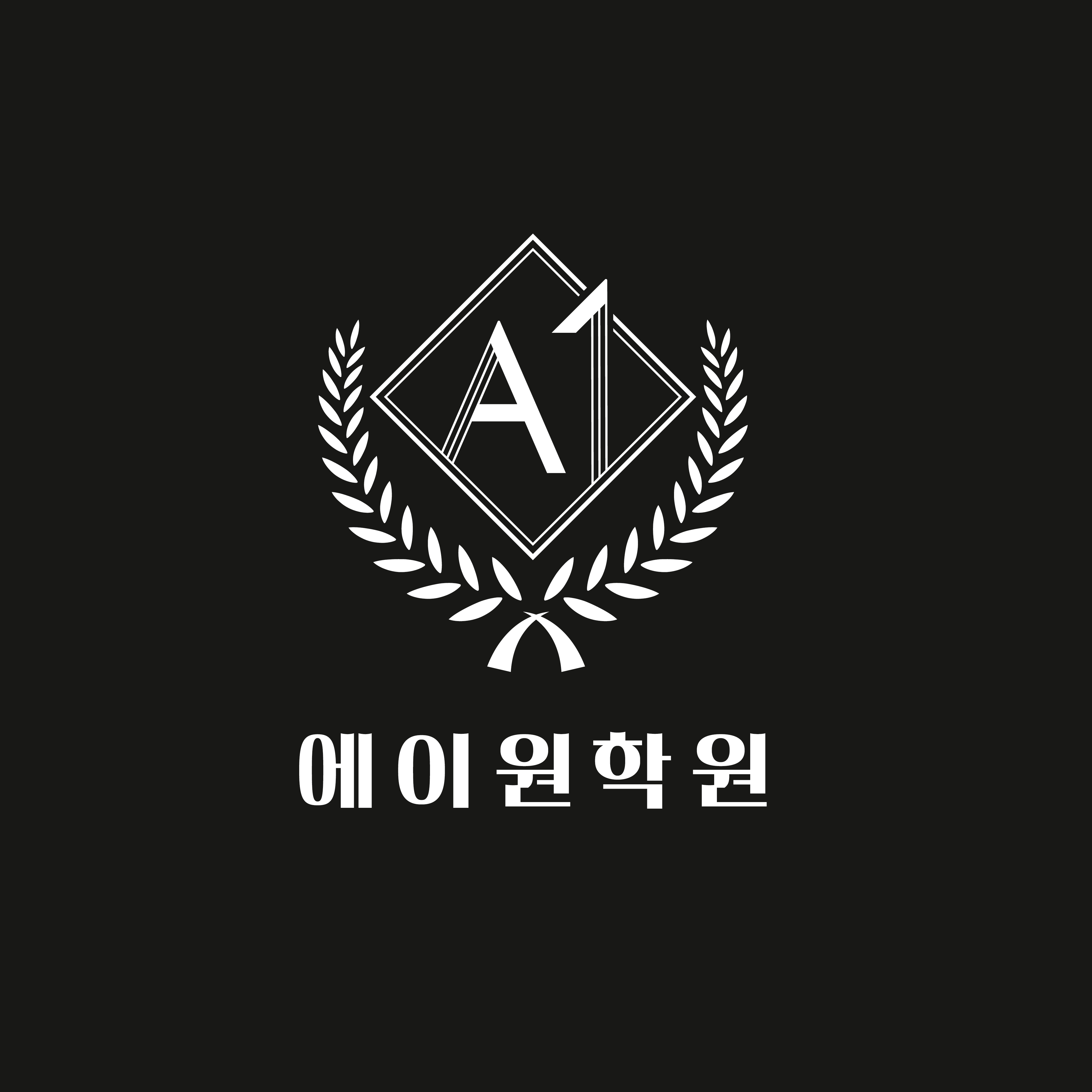 에이원학원