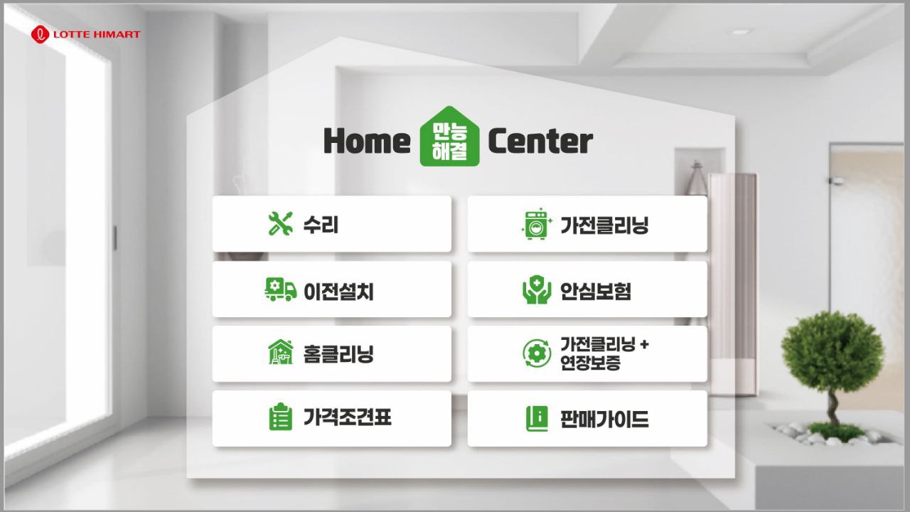 홈만능해결센터 롯데하이마트 덕천점
