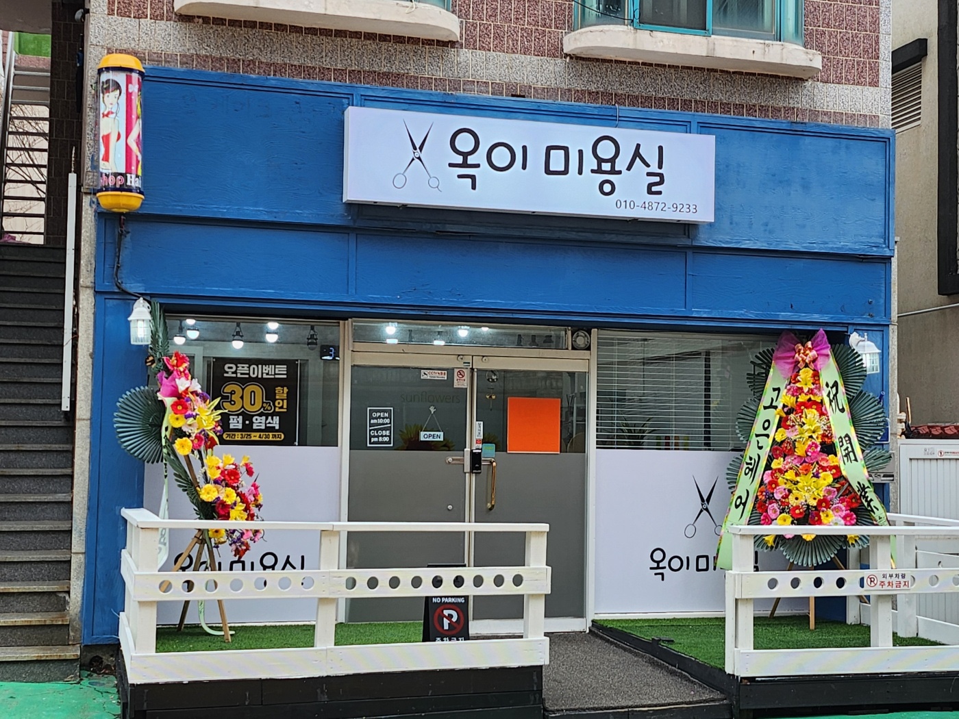 옥이미용실