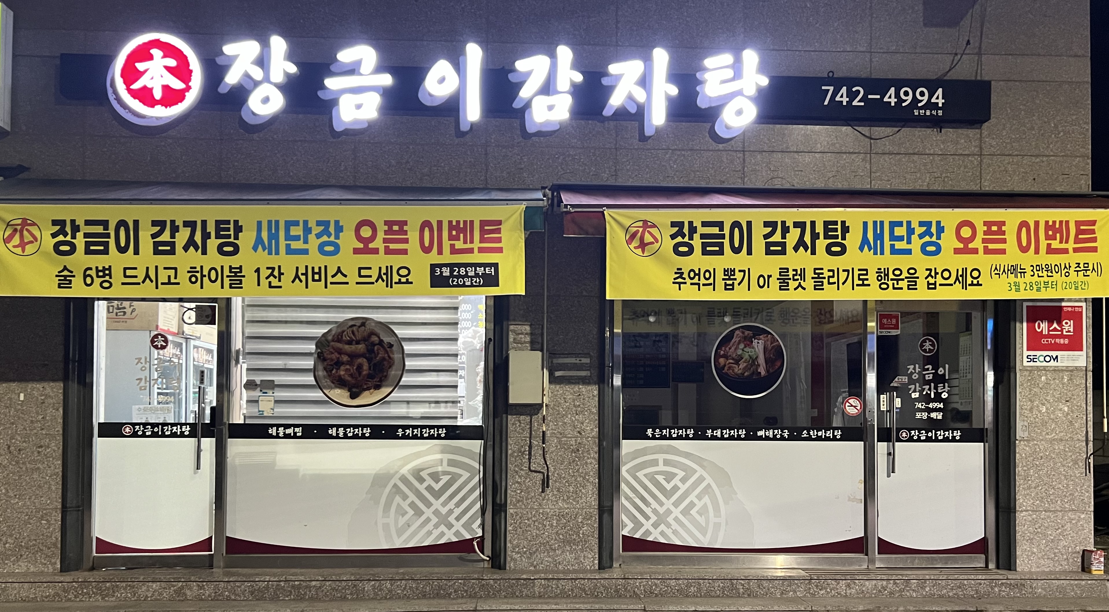 본장금이감자탕