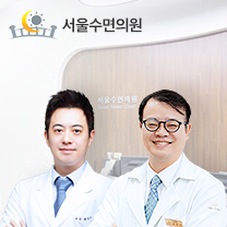 서울수면의원 대표 이미지