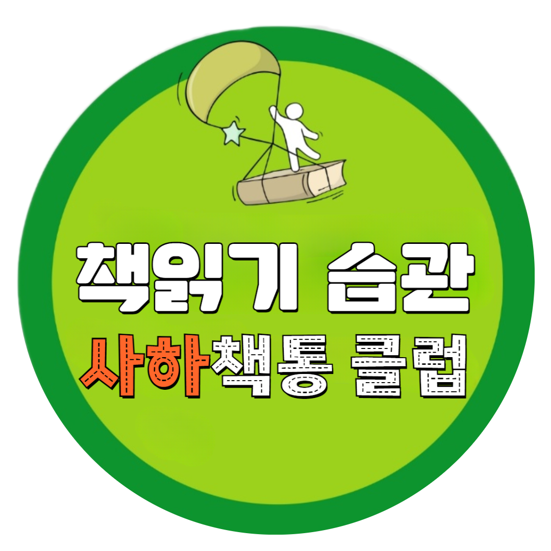 책통클럽독서논술교습소