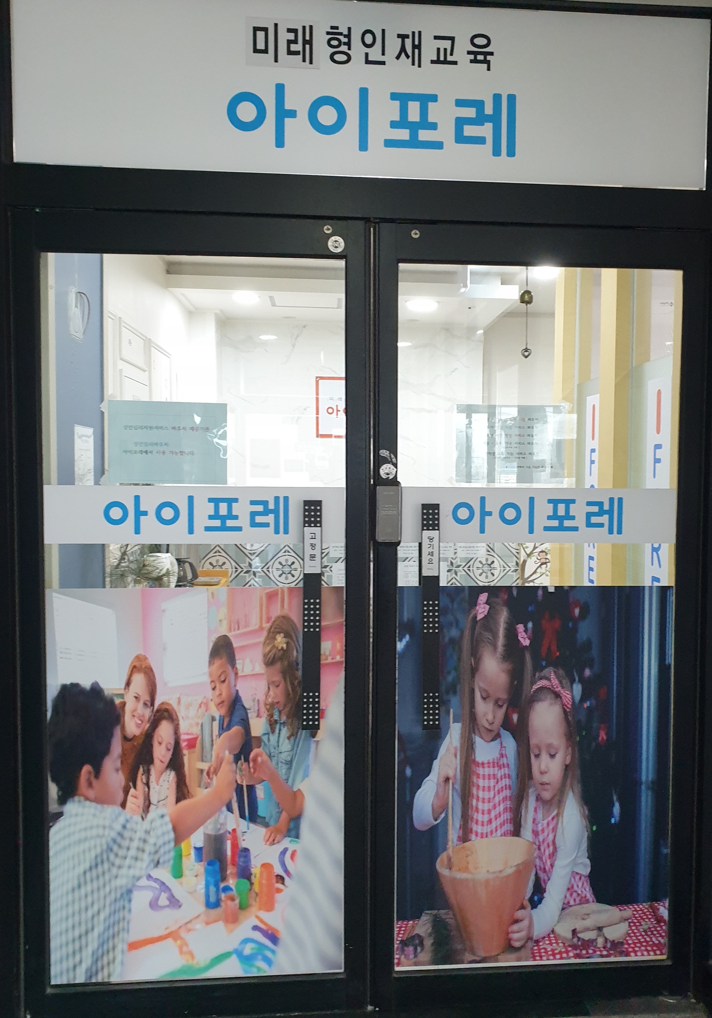 아이포레 미술심리 센터
