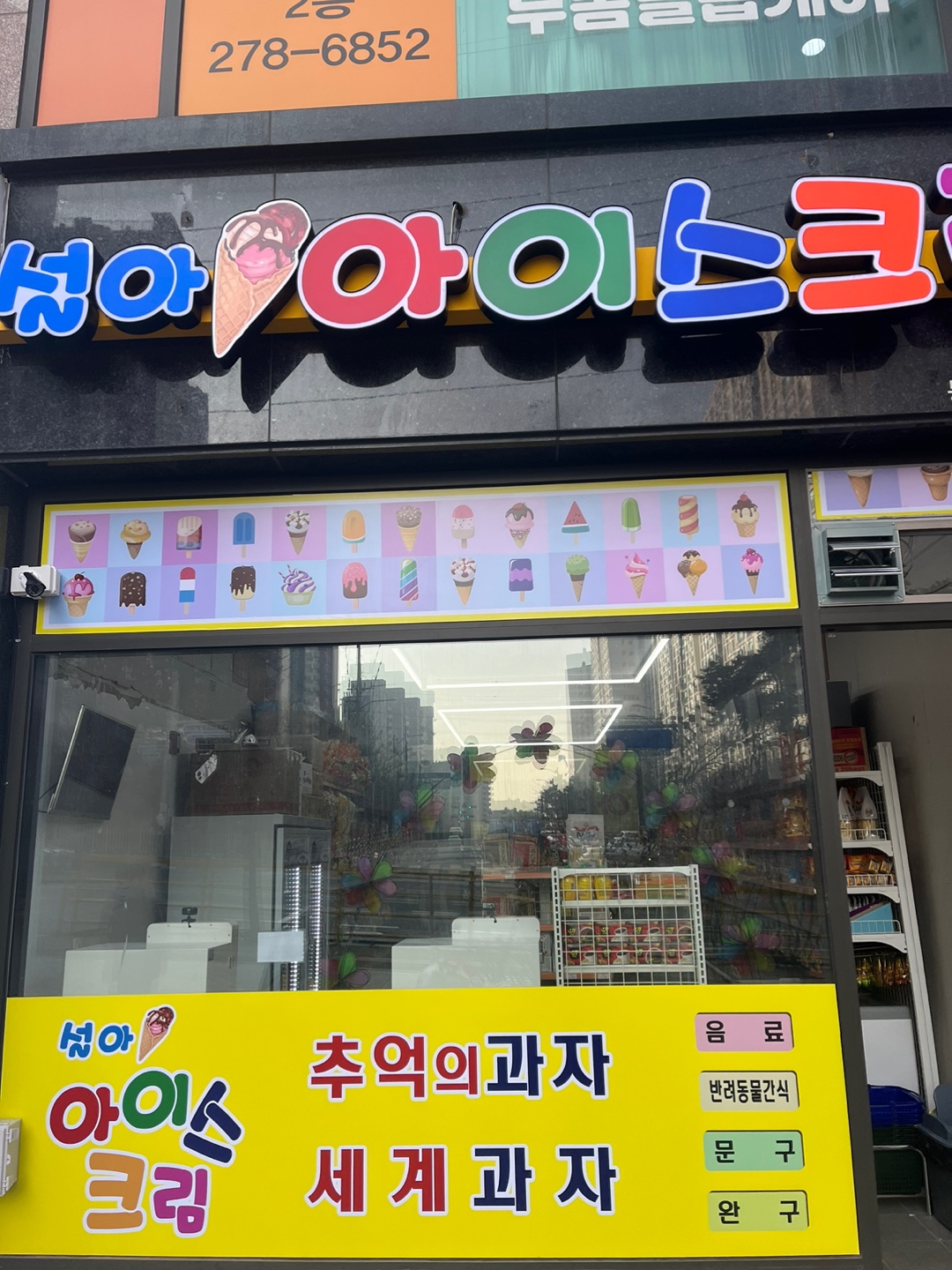 설아아이스크림 봉담와우리점