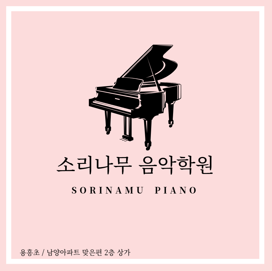 소리나무음악학원