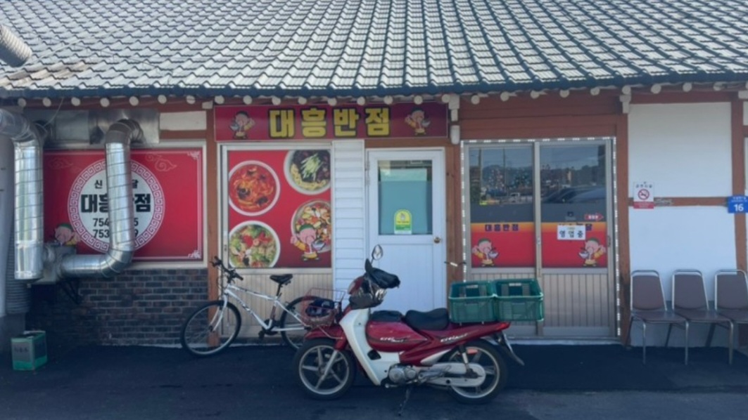 대흥반점