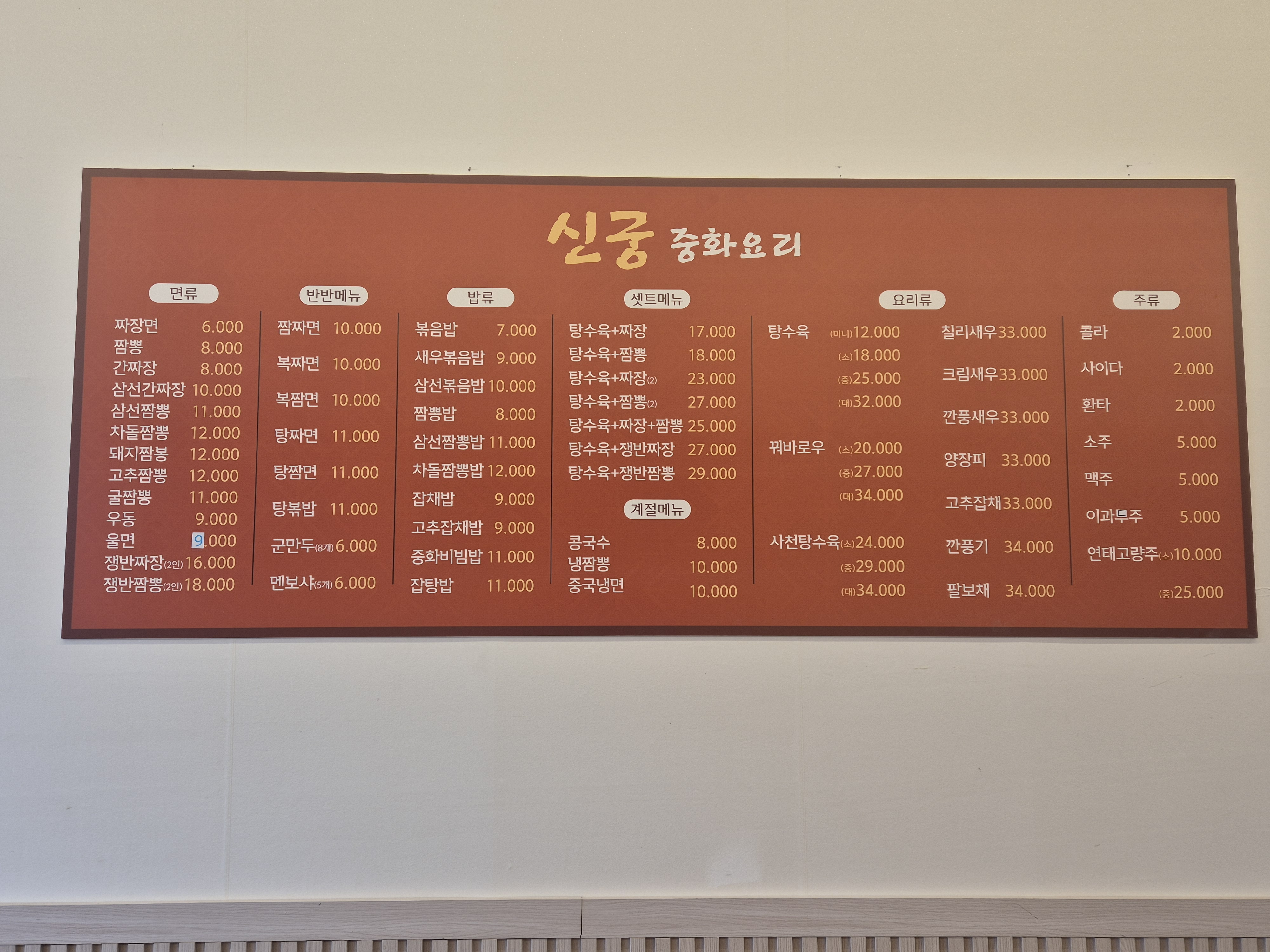 신궁중화요리