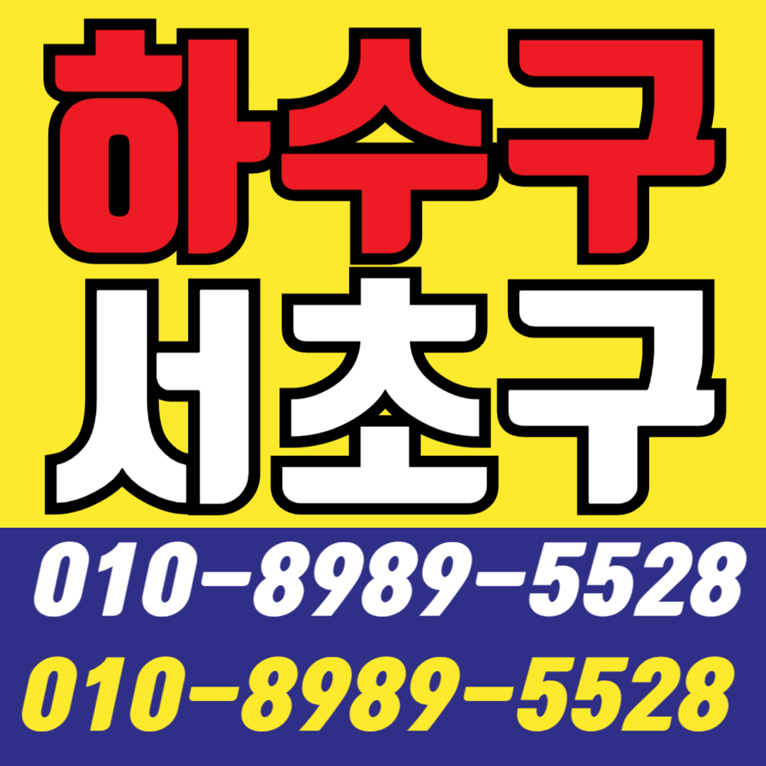 화장실막힘욕실막힘세면대막힘설비업체