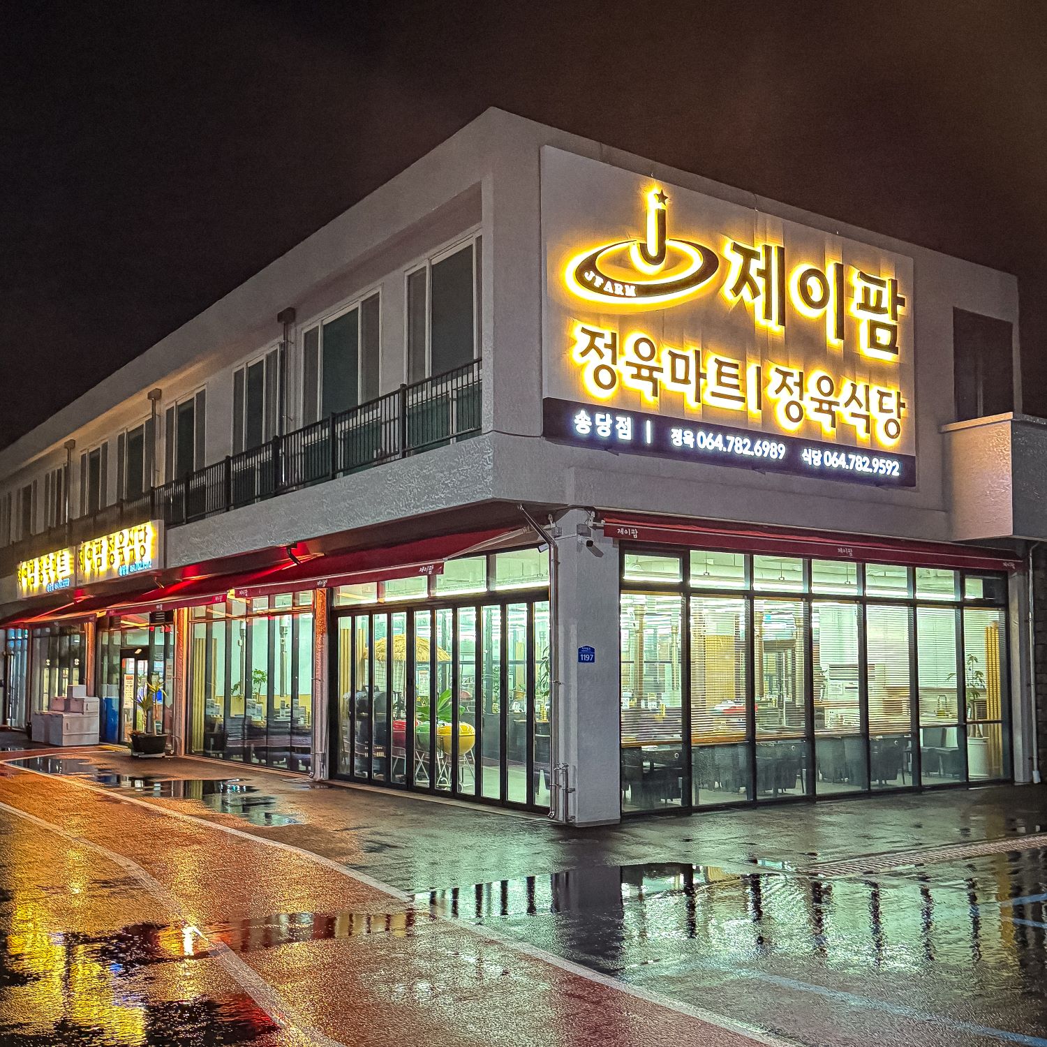 제이팜정육식당 송당점