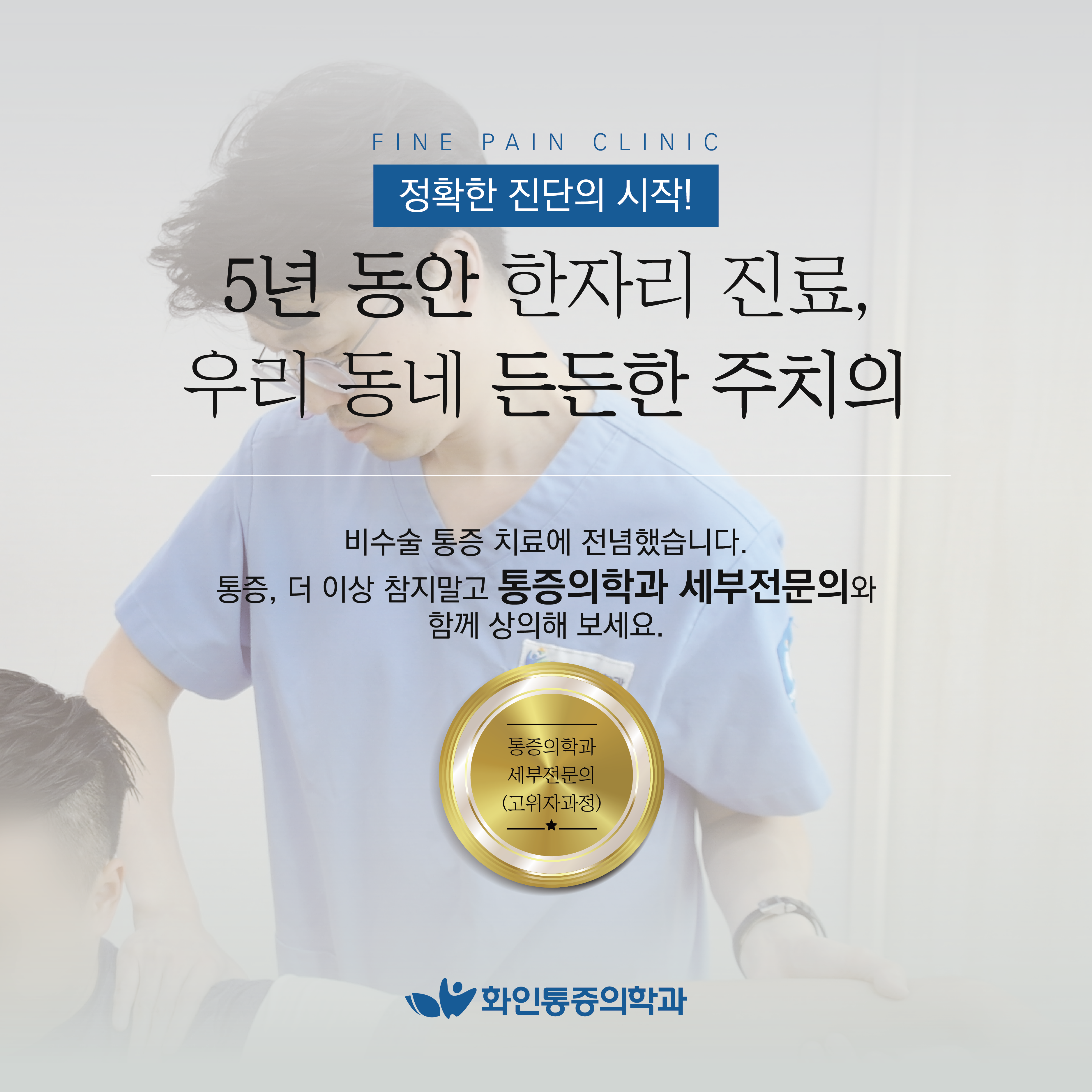 화인마취통증의학과의원 구리남양주