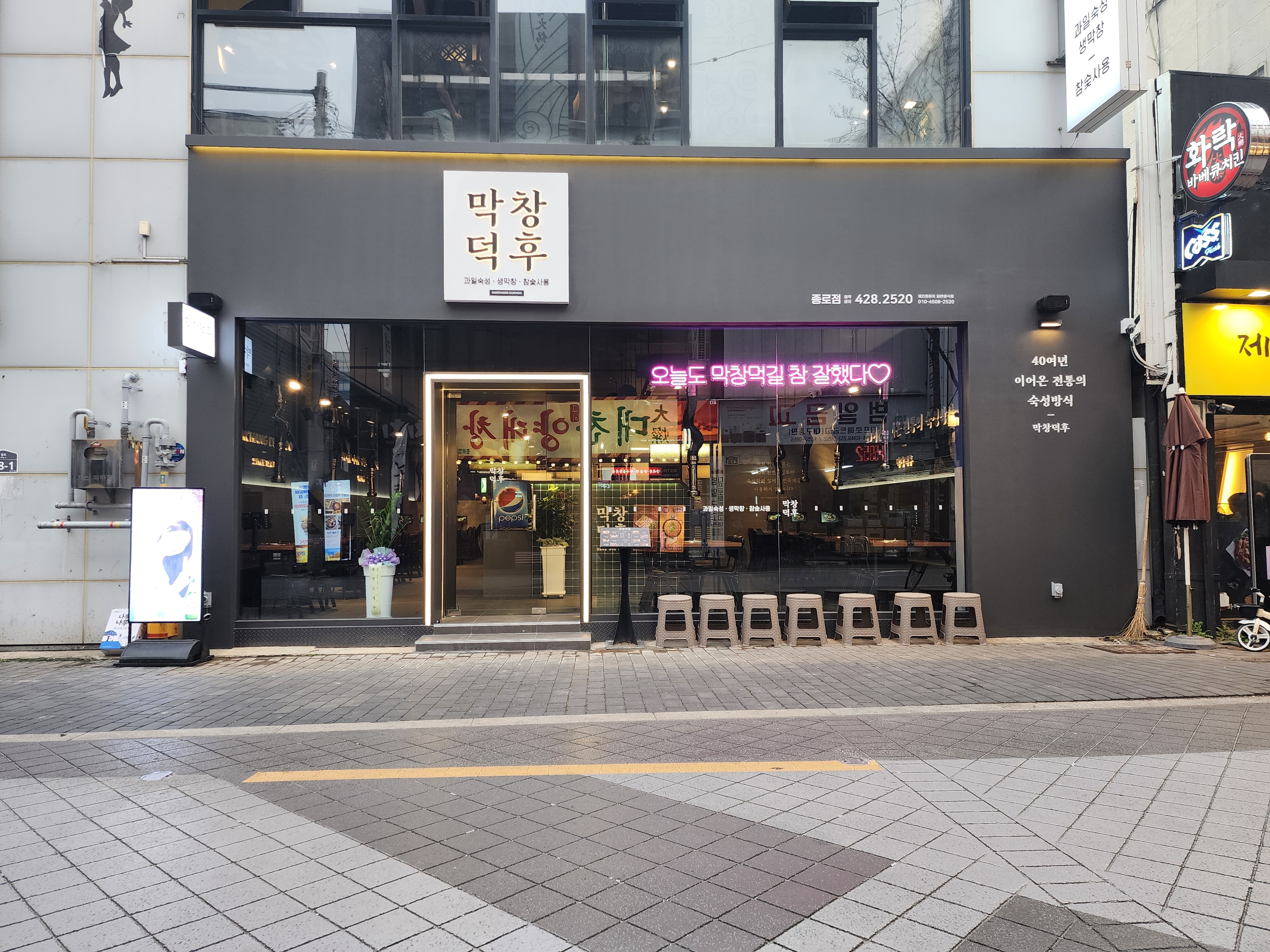 막창덕후 종로점