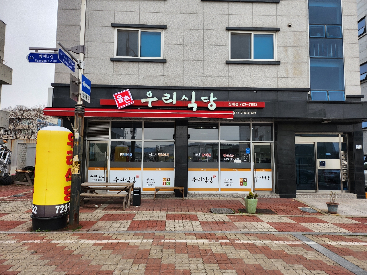 율촌 우리식당 신대점