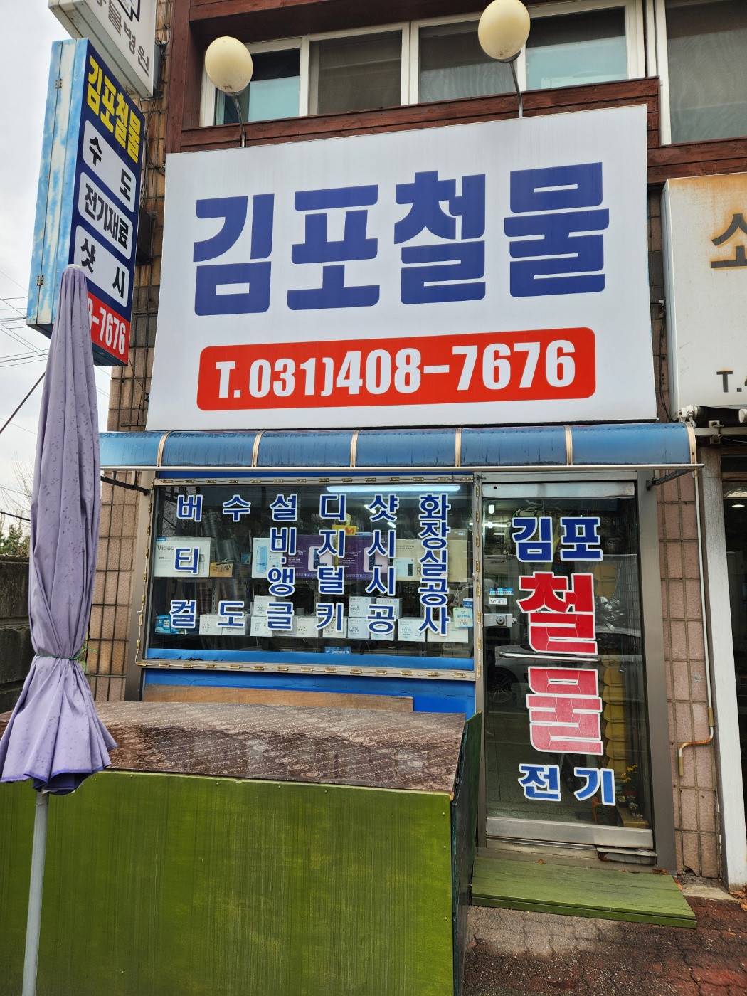 김포철물
