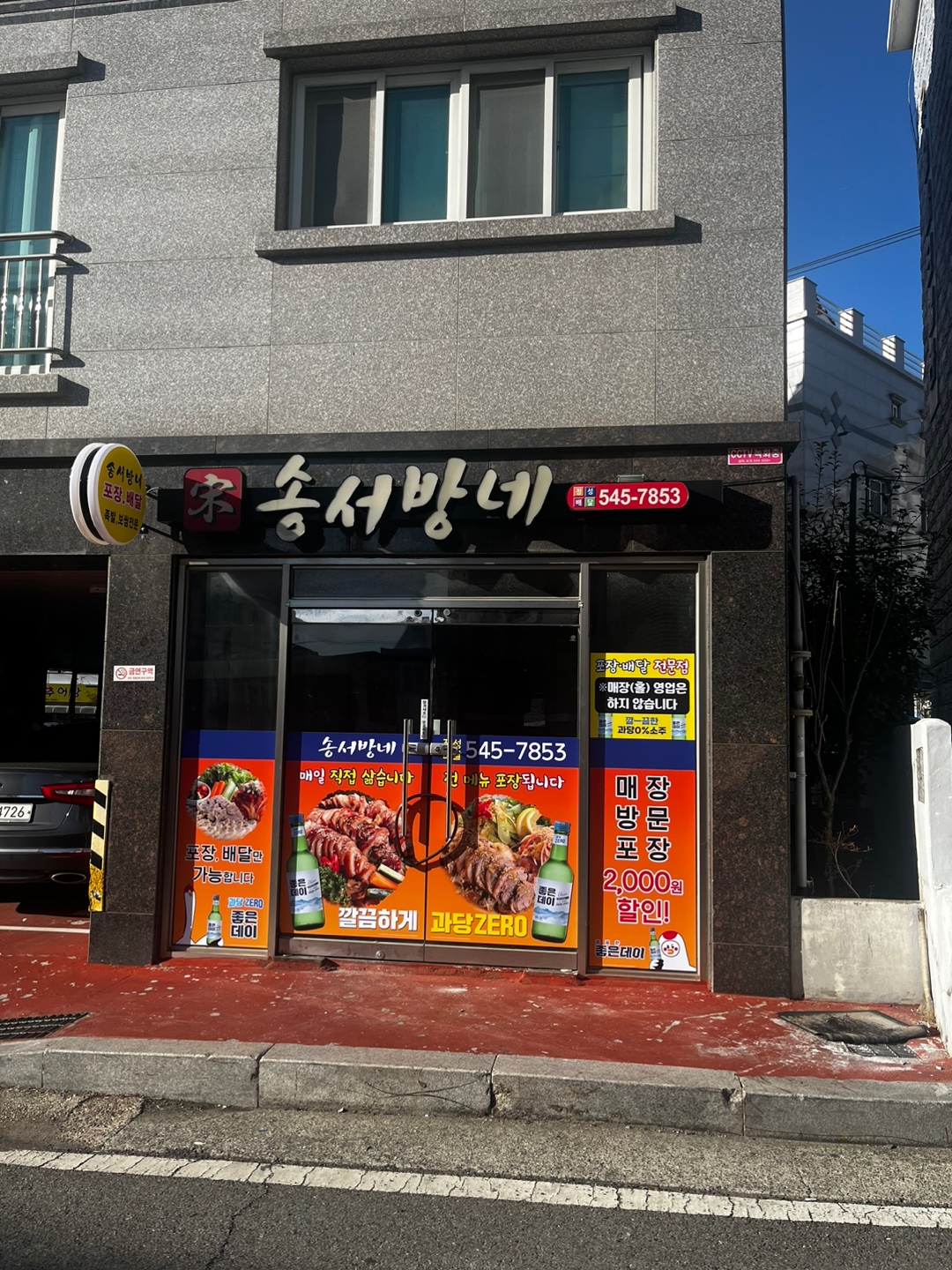 송서방네왕족발