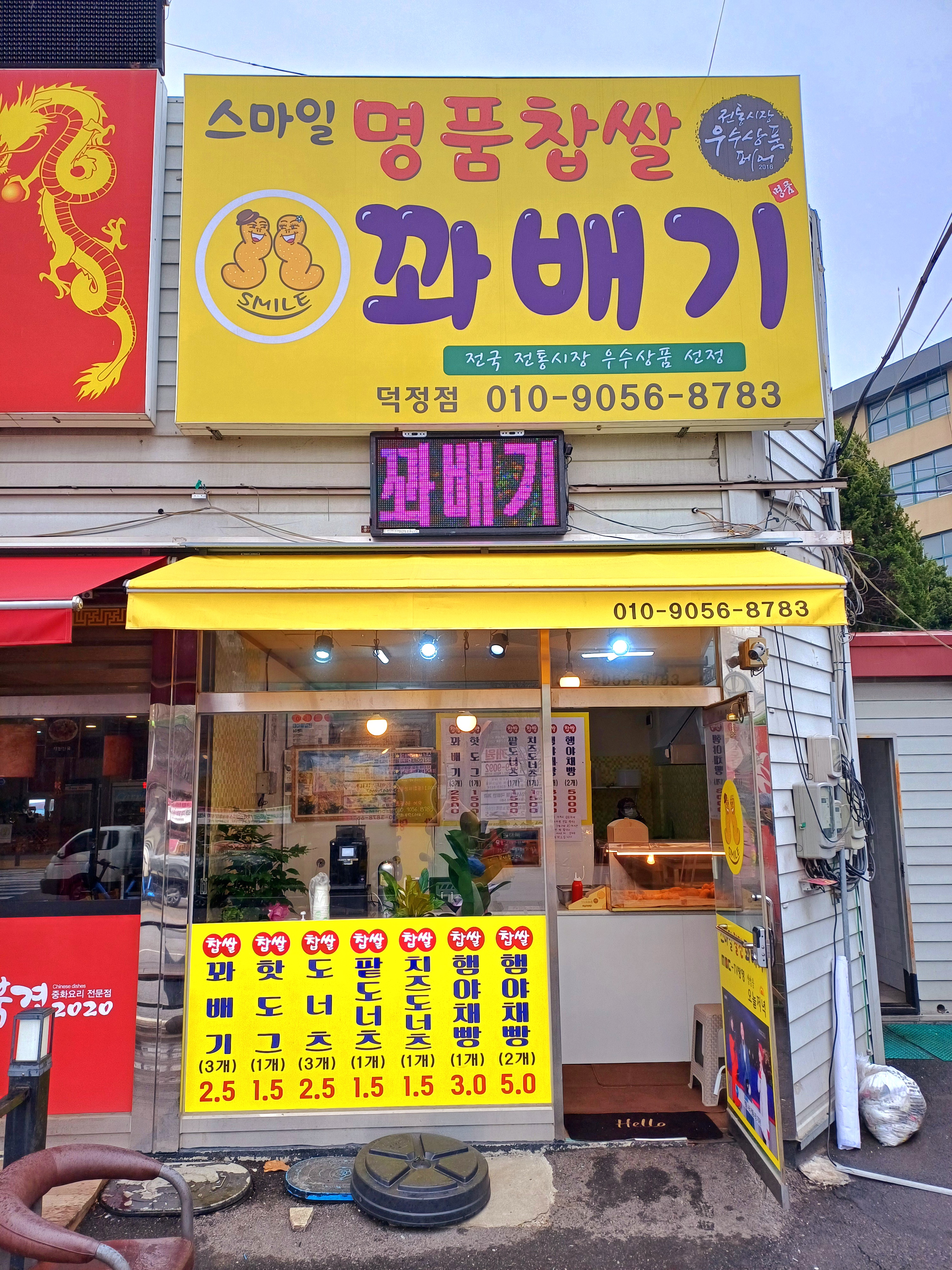 스마일명품찹쌀꽈배기 덕정점