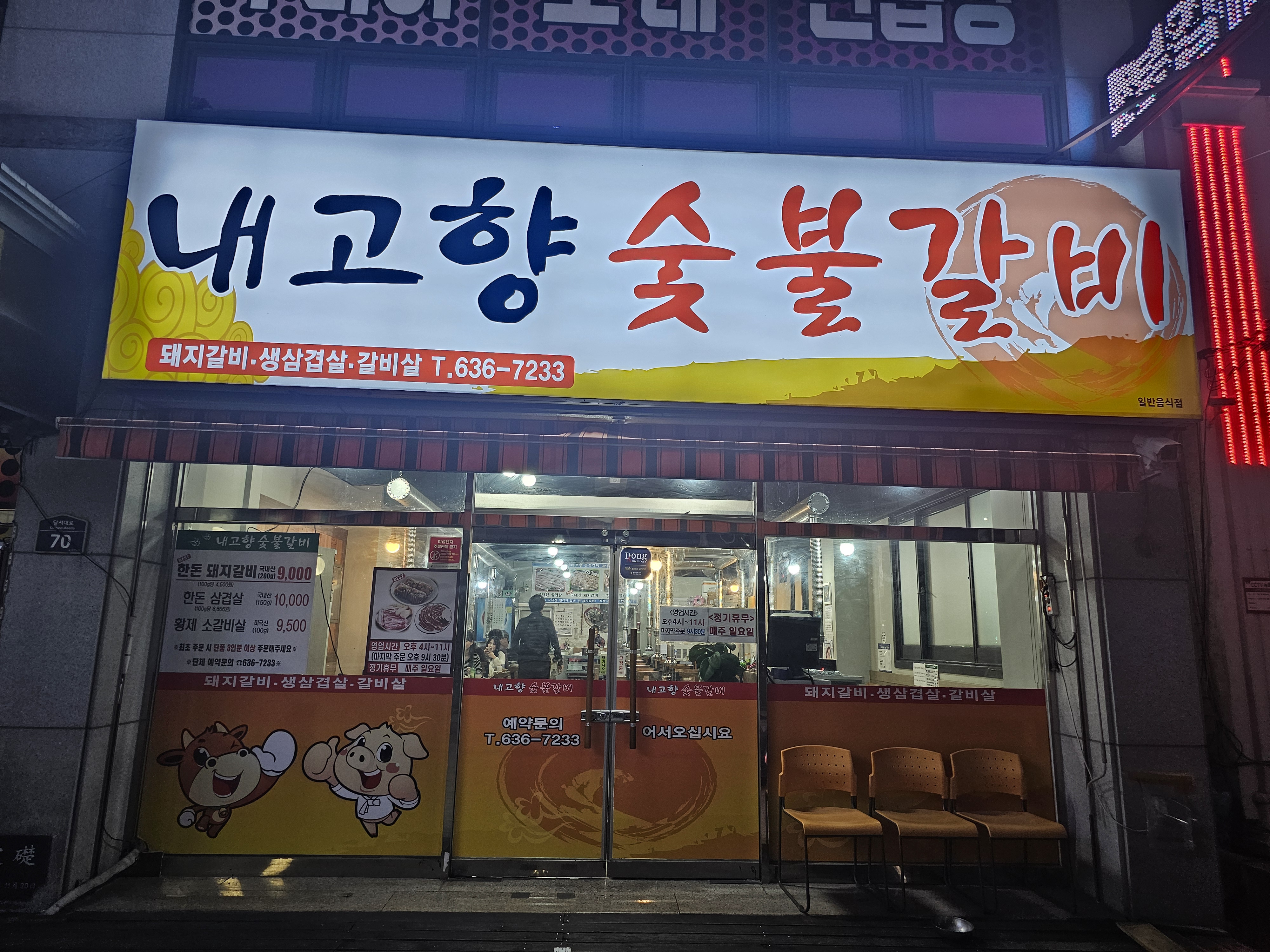 내고향숯불갈비