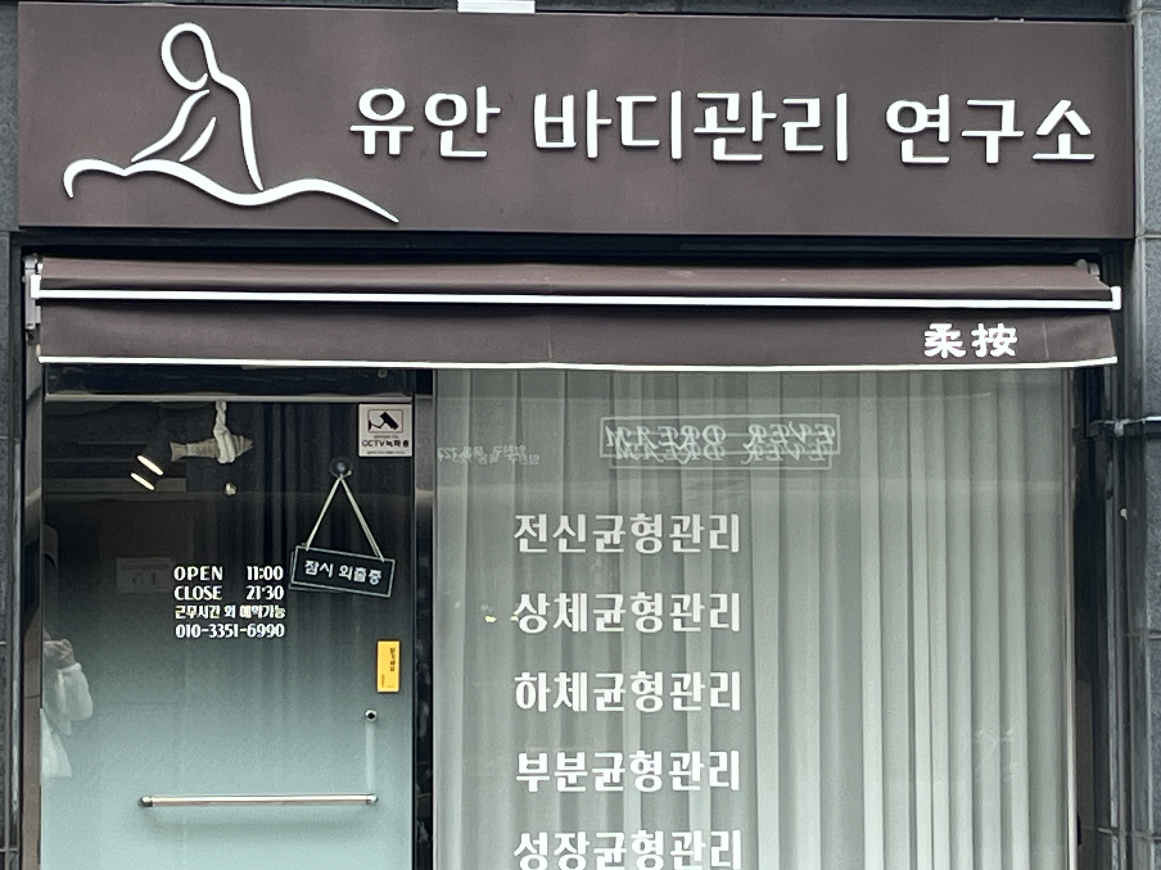 유안바디관리연구소