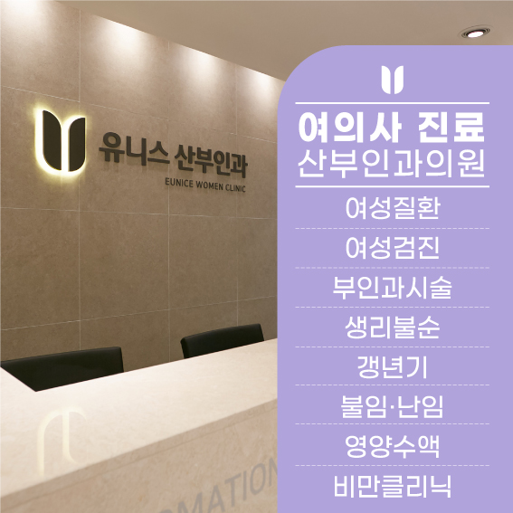 유니스산부인과의원