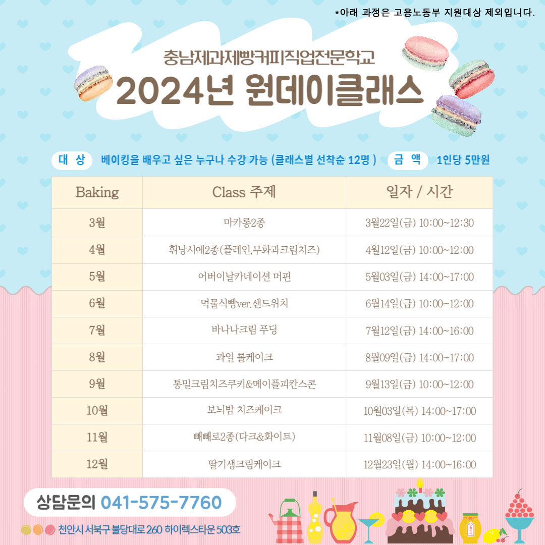 제과학원 충남 천안시 우수업체 제과제빵 제과제빵자격증 베이킹학원 제과기능사 충남제과제빵커피 직업전문학교
