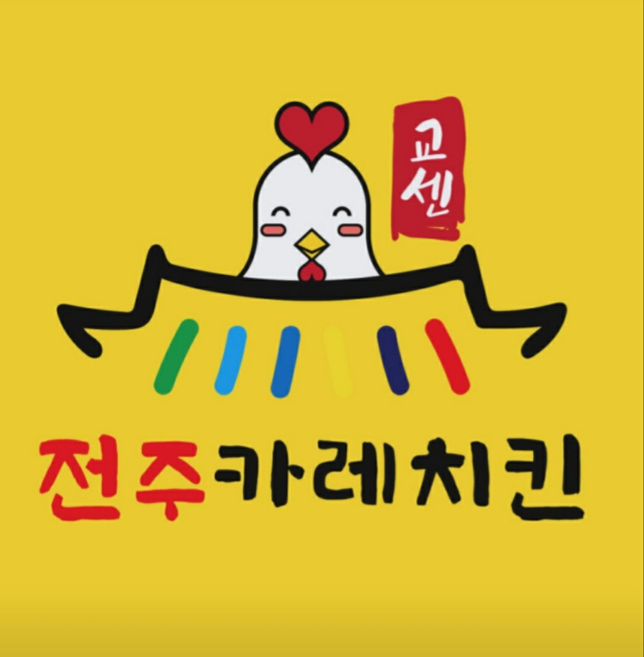 전주카레치킨 혁신점