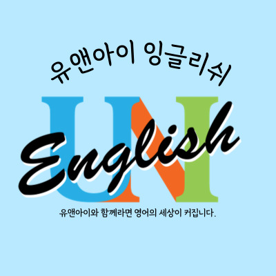 유앤아이 원어민 영어회화 대표 이미지