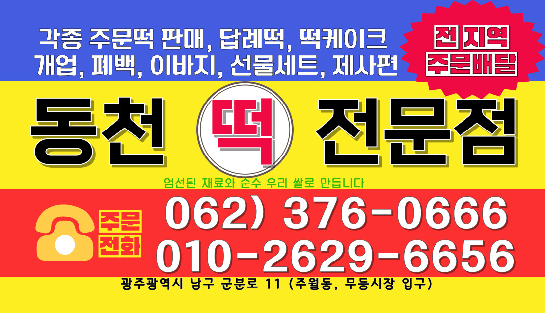 동천떡집