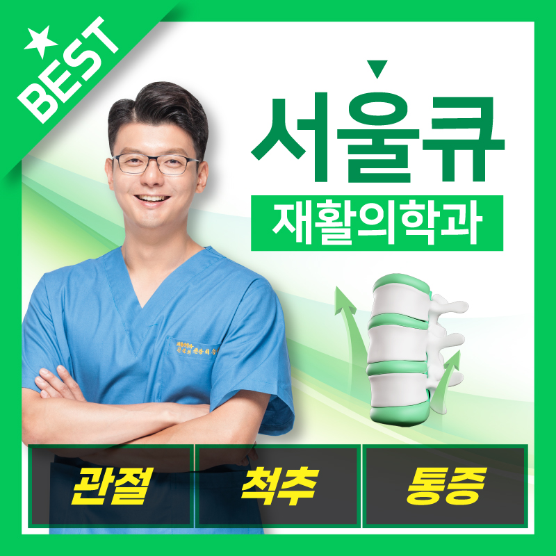 서울큐재활의학과의원 송파석촌