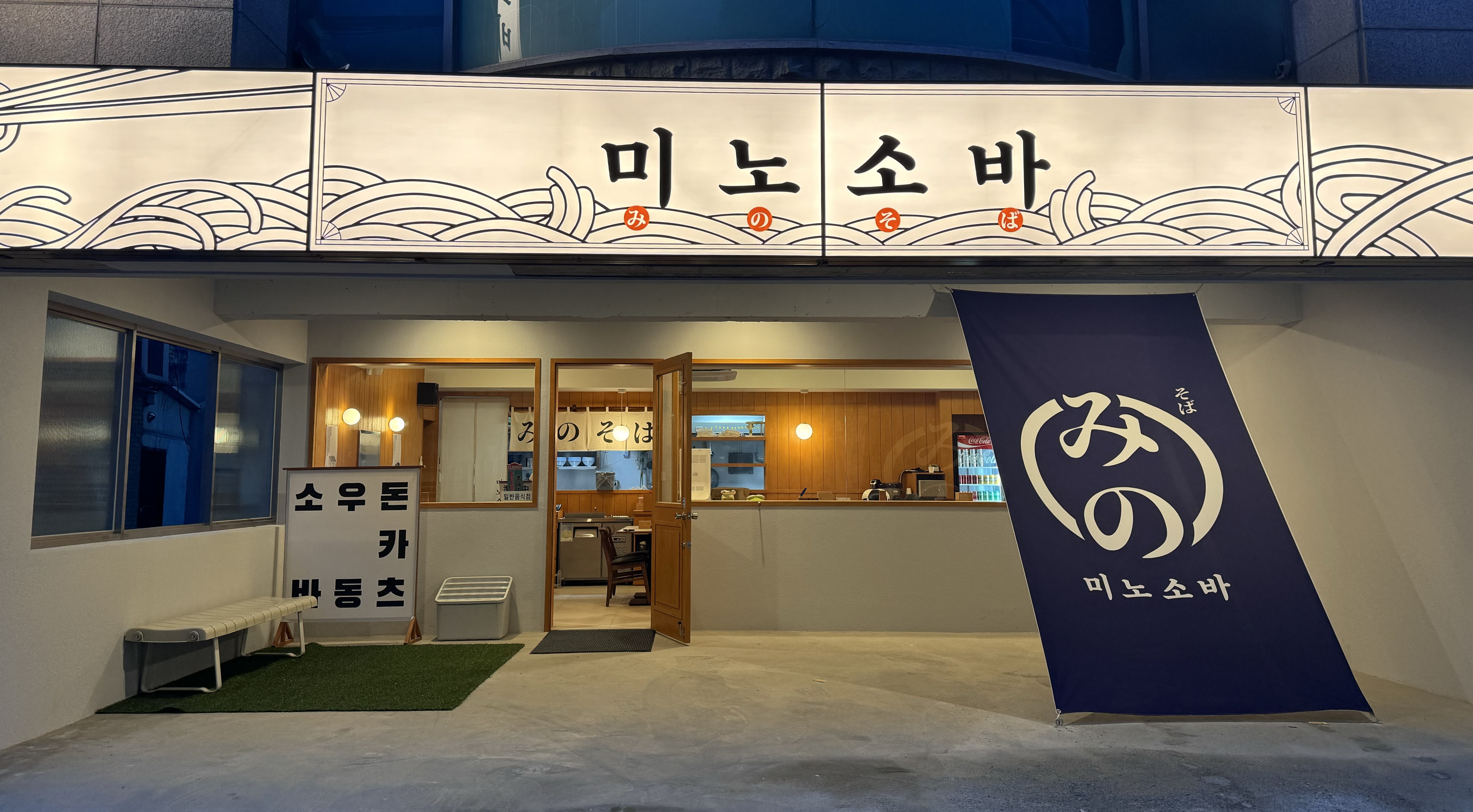 미노소바