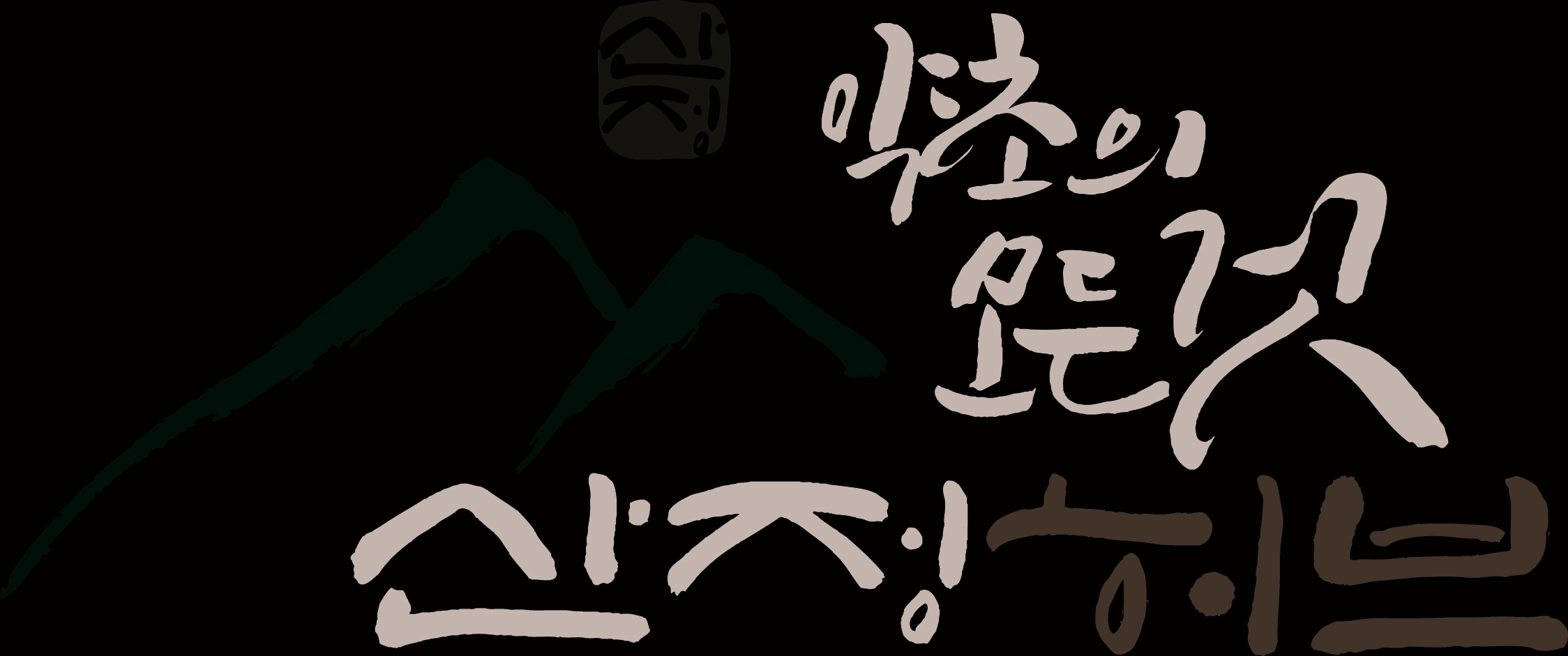 산정허브