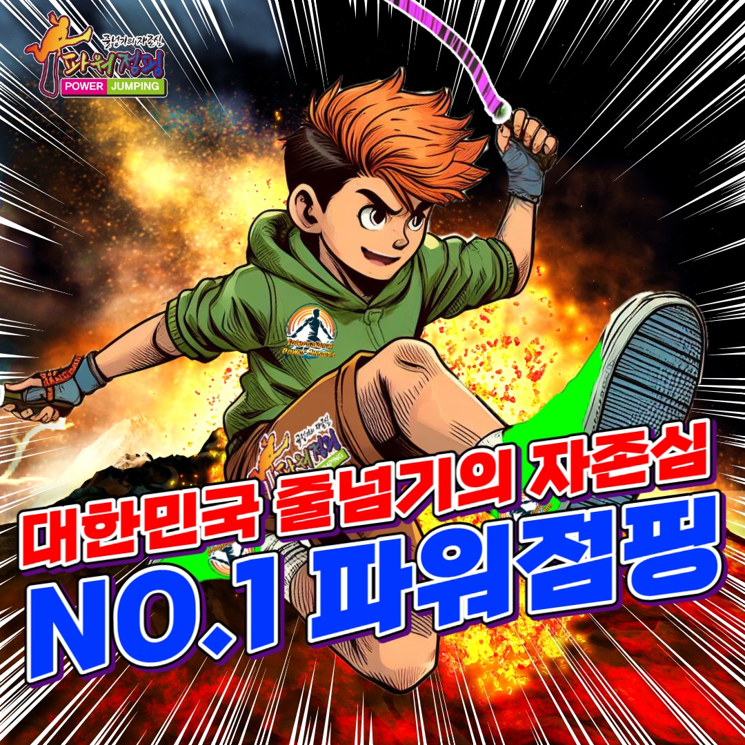 한국파워점핑줄넘기 동탄목동점