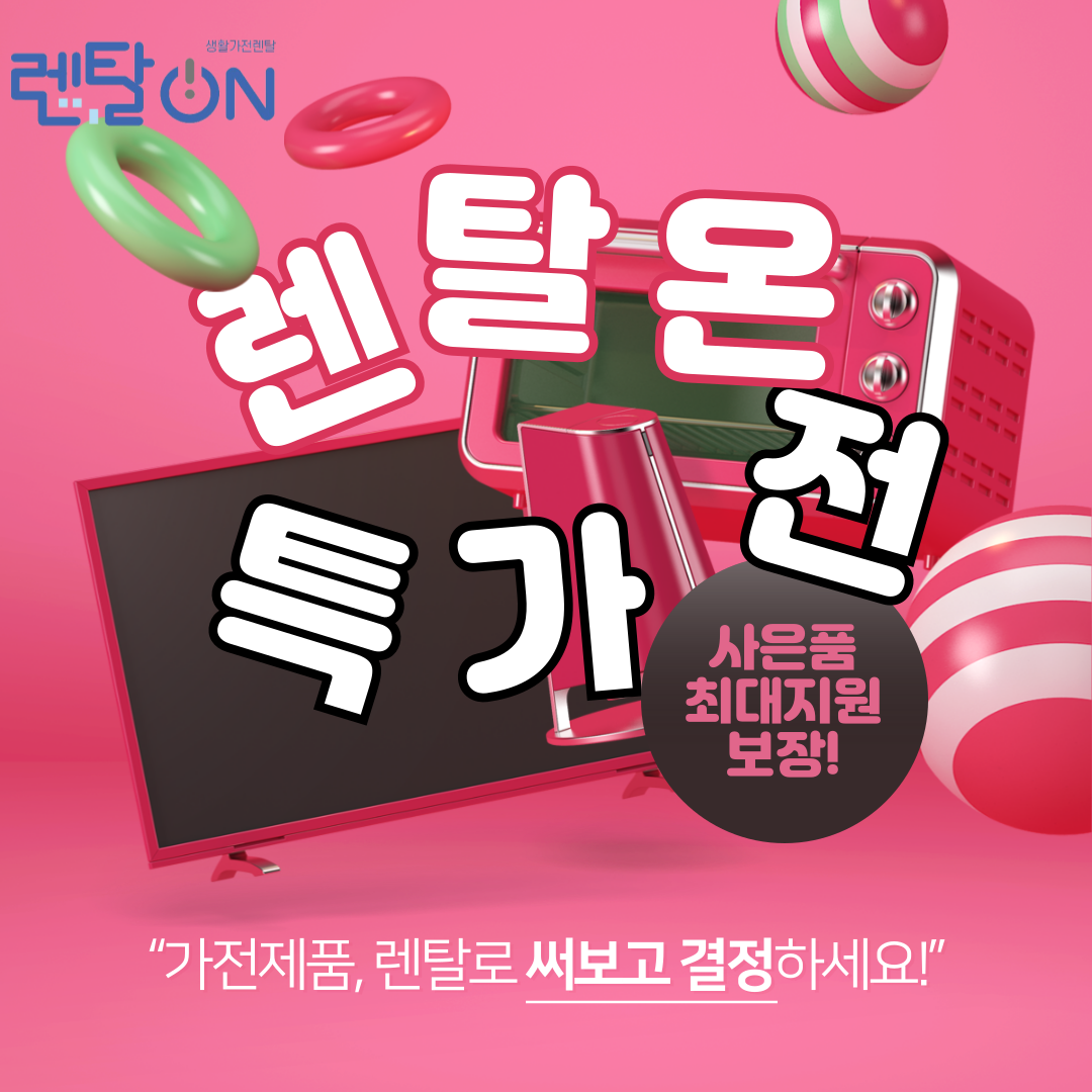 렌탈온 온라인지사
