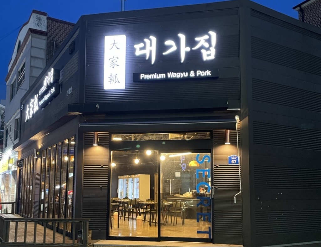 대가집 뒷고기