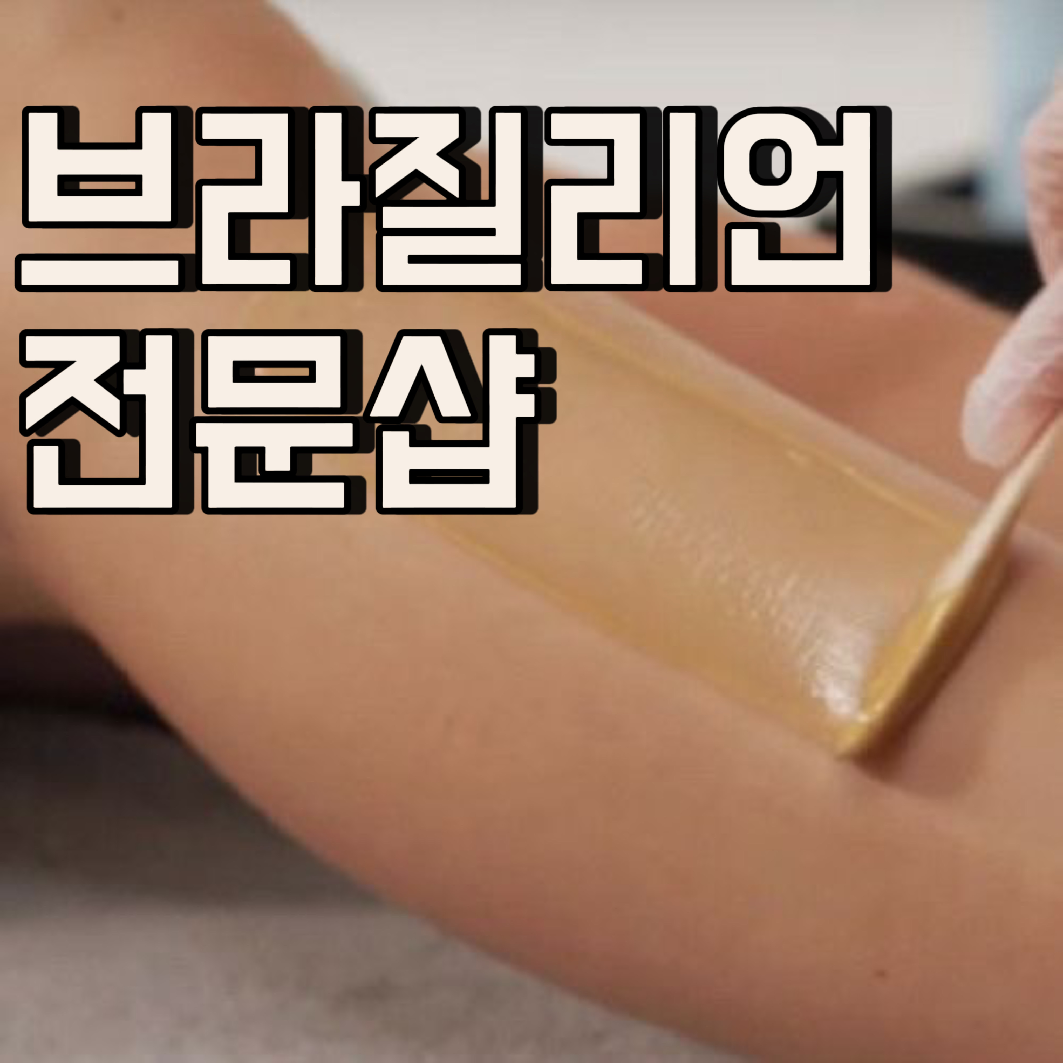 온니왁싱