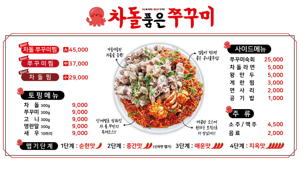 차돌품은쭈꾸미