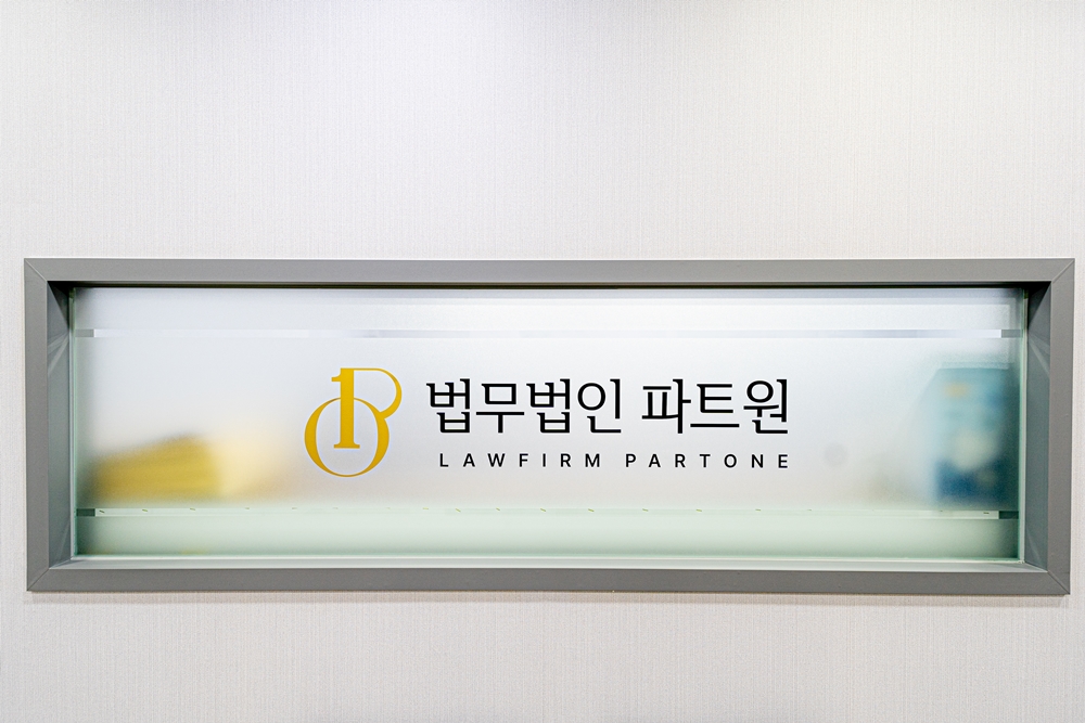 법무법인 파트원 대구분사무소 형사전문