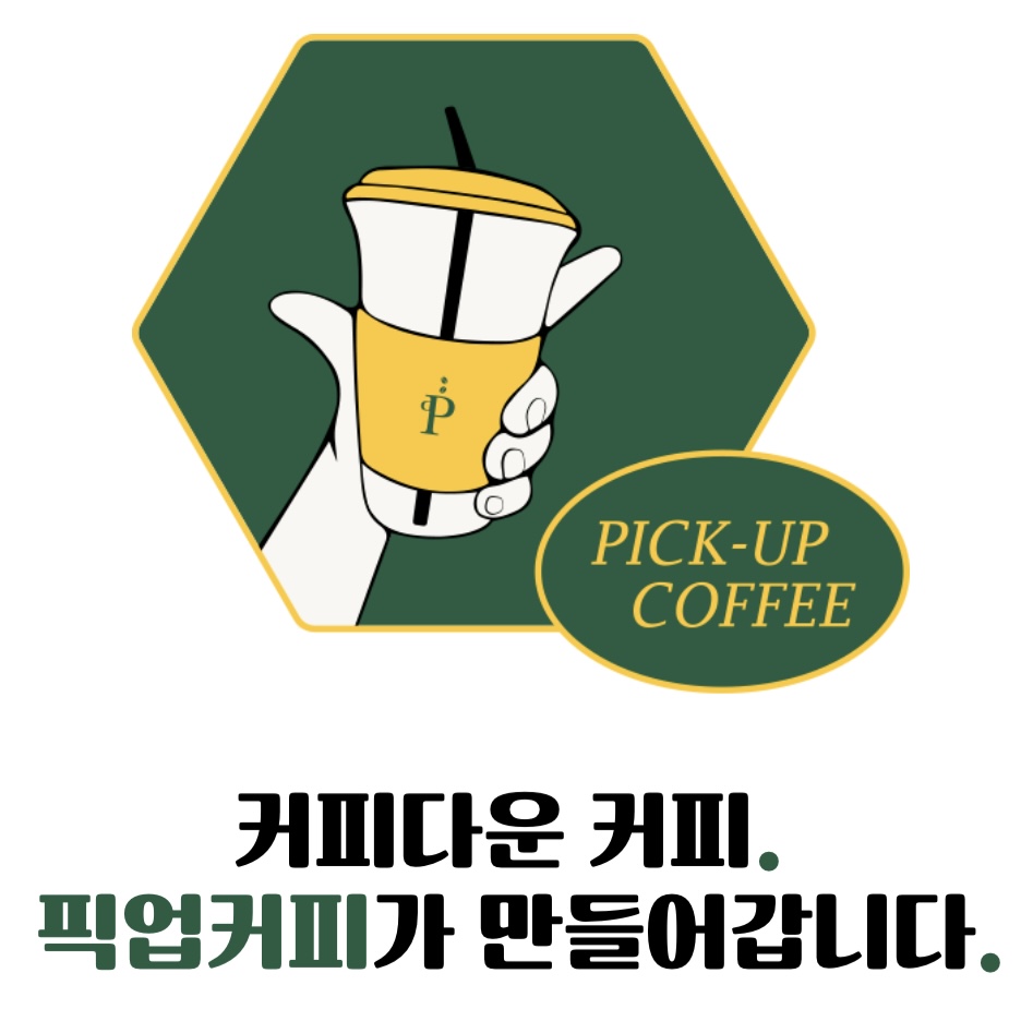 픽업커피 안동점