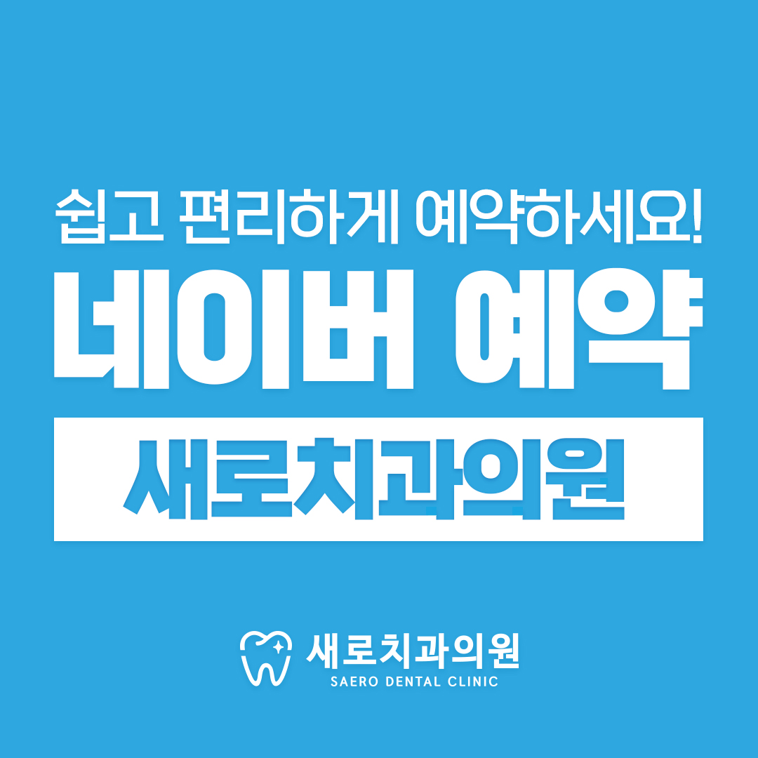 새로치과의원 대표 이미지