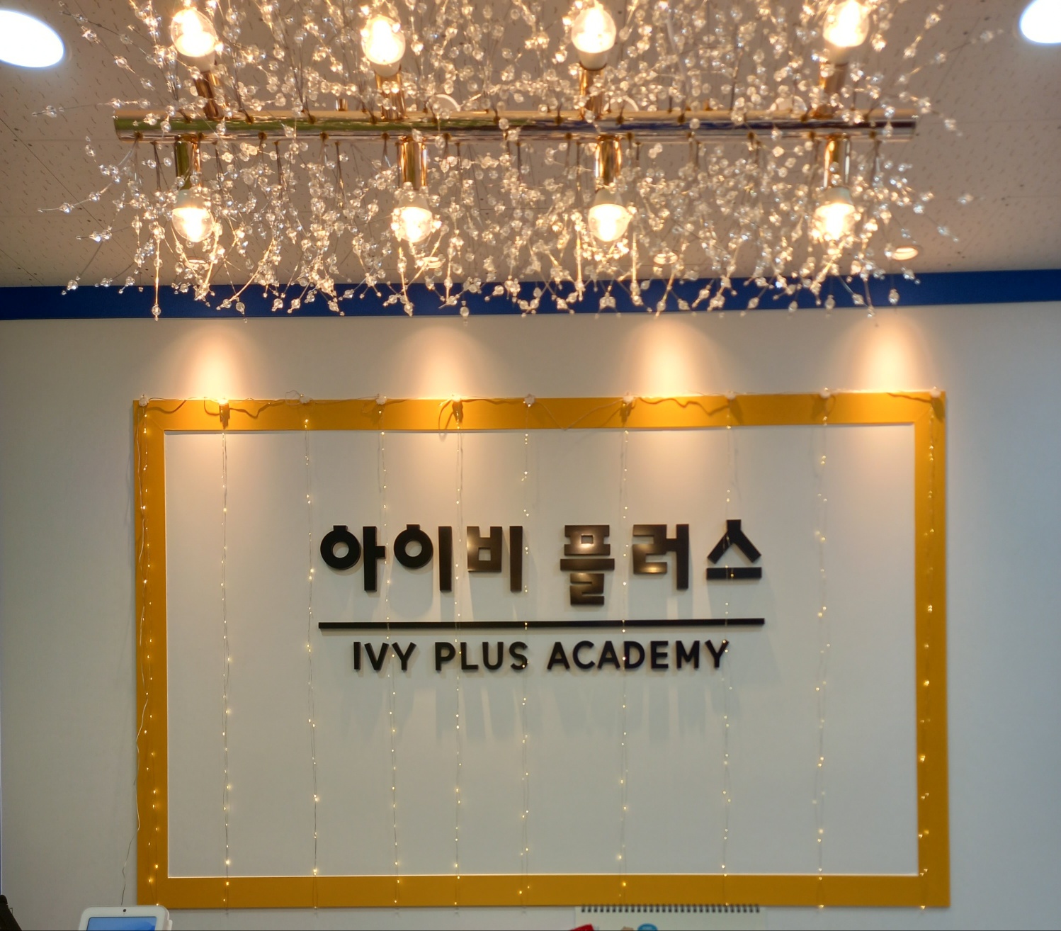 아이비플러스보습학원