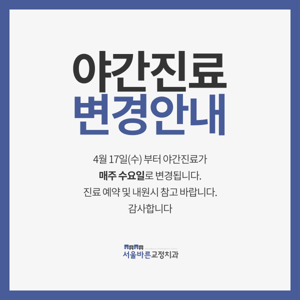 서울바른치과교정과치과의원