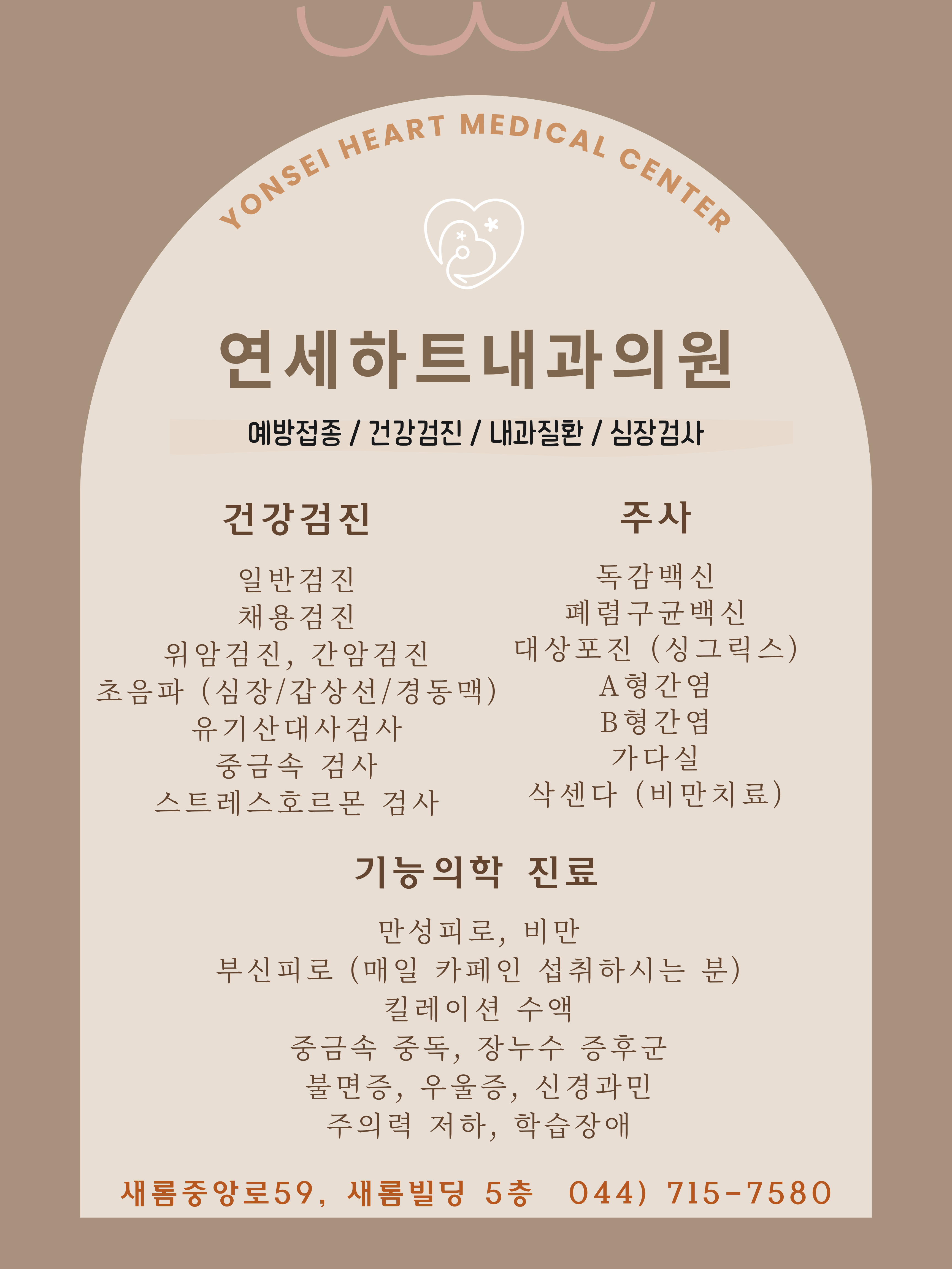 연세하트내과의원