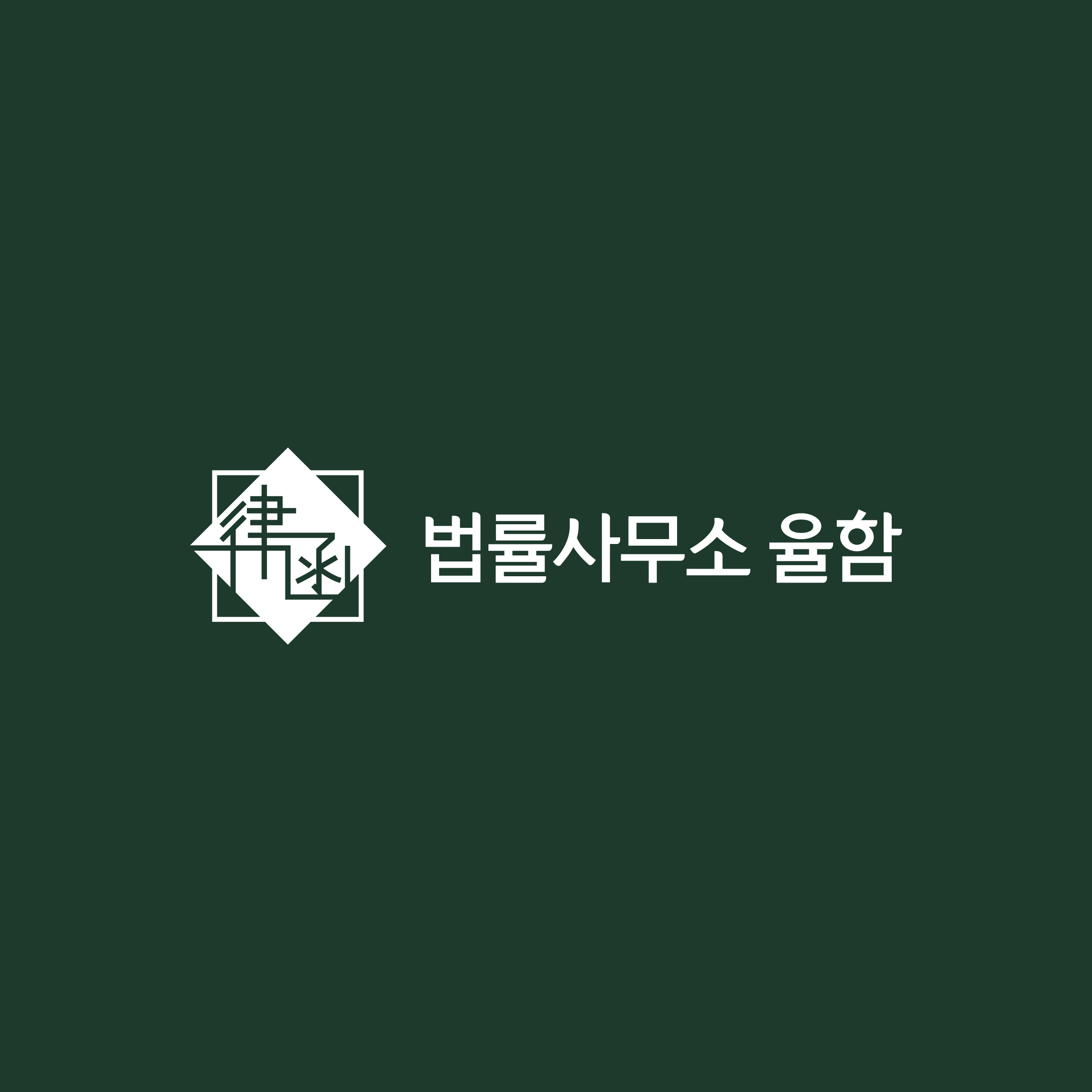 법률사무소 율함