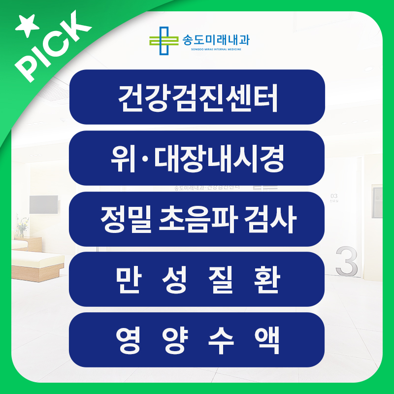 송도미래내과의원