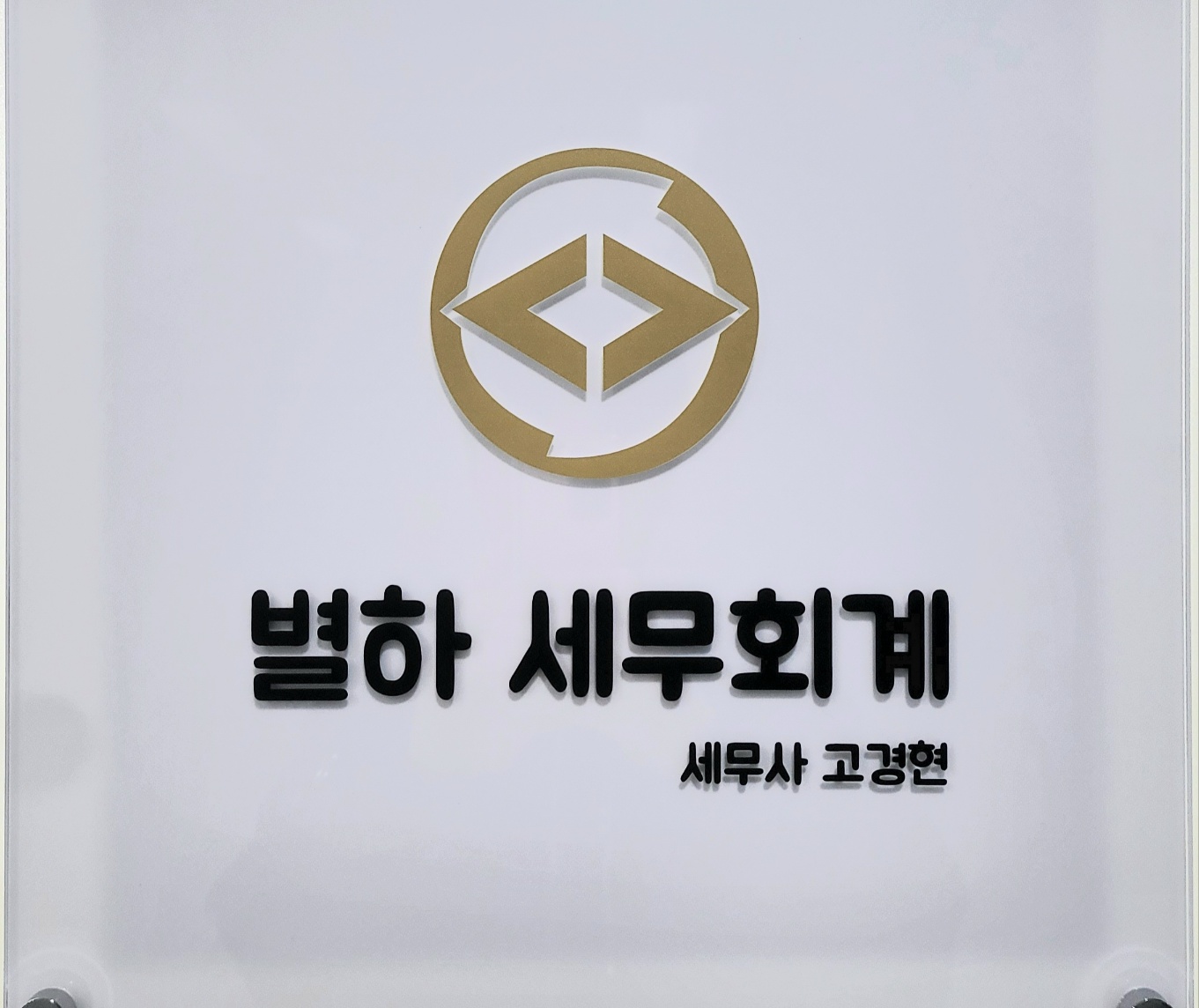 별하세무회계