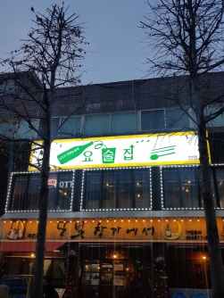 요술집 부천대점