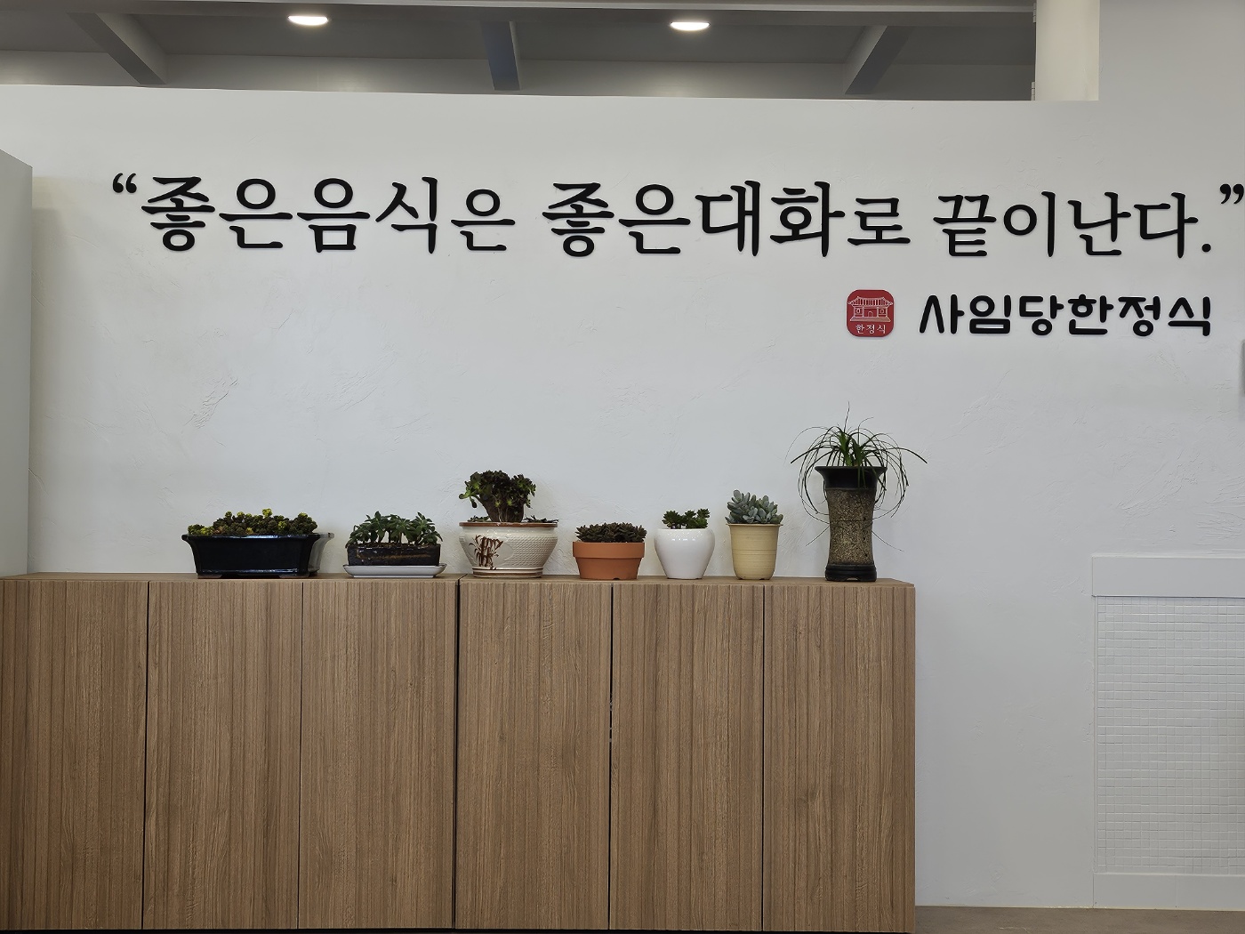 사임당 한정식