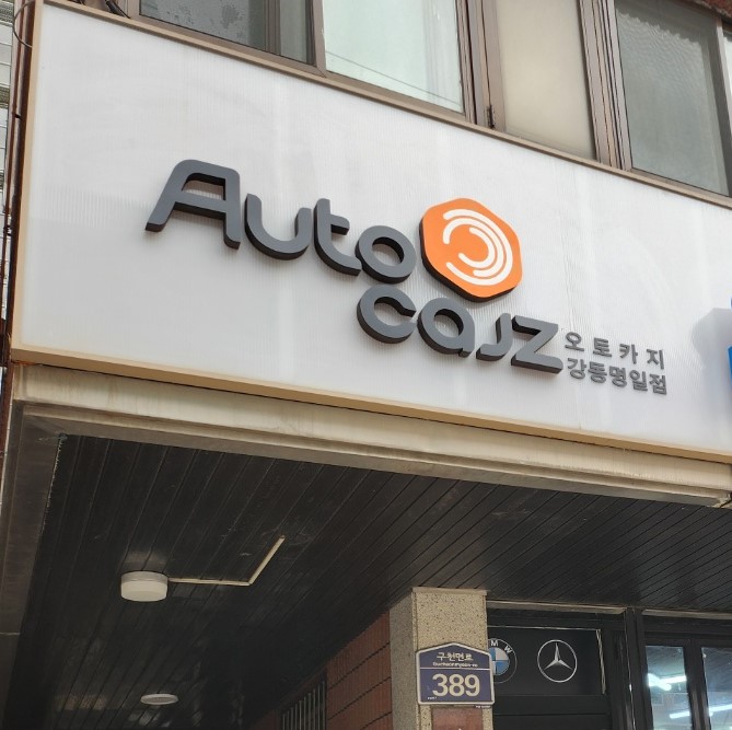 오토카지 강동명일점