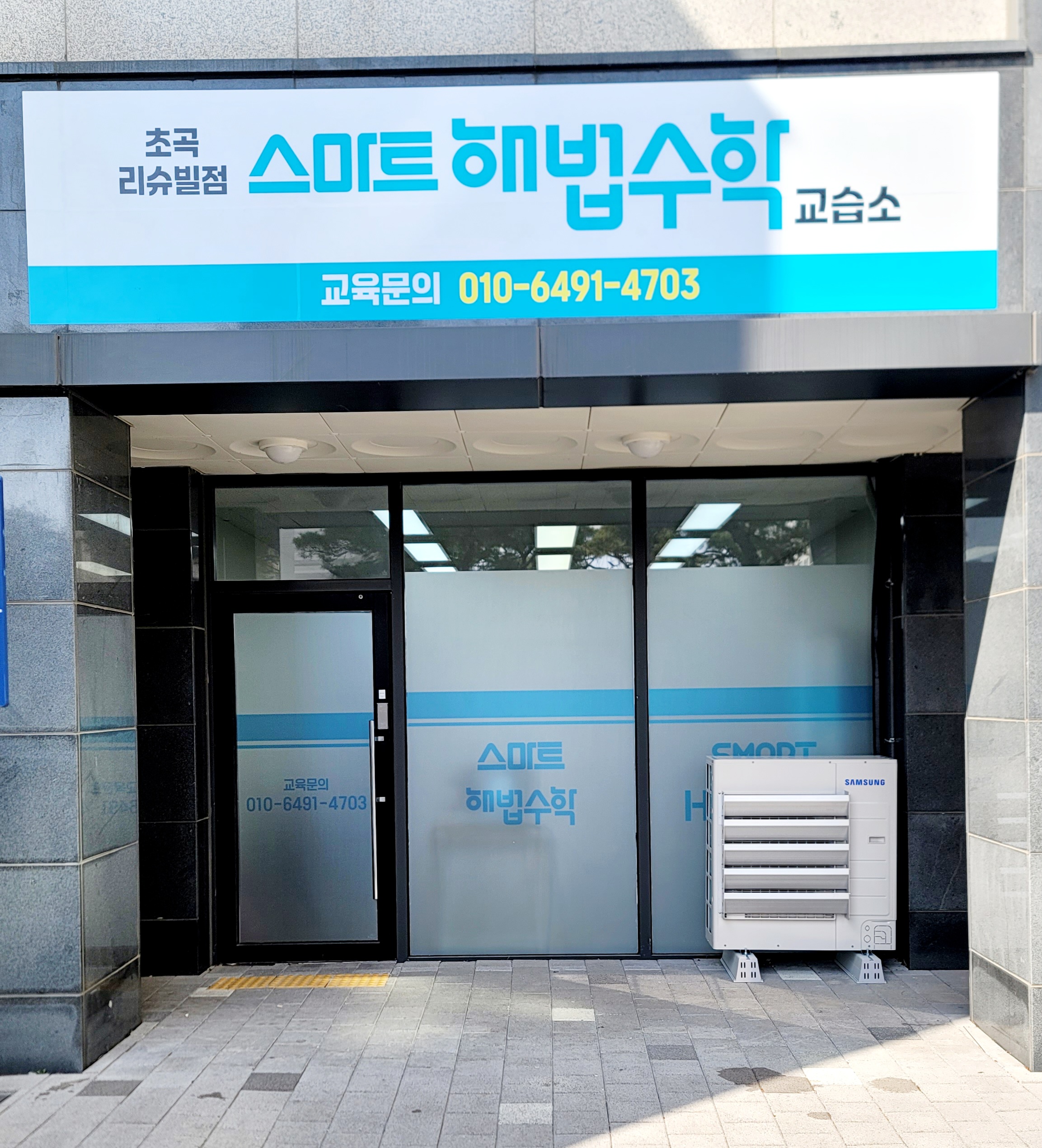 스마트해법수학 초곡리슈빌점