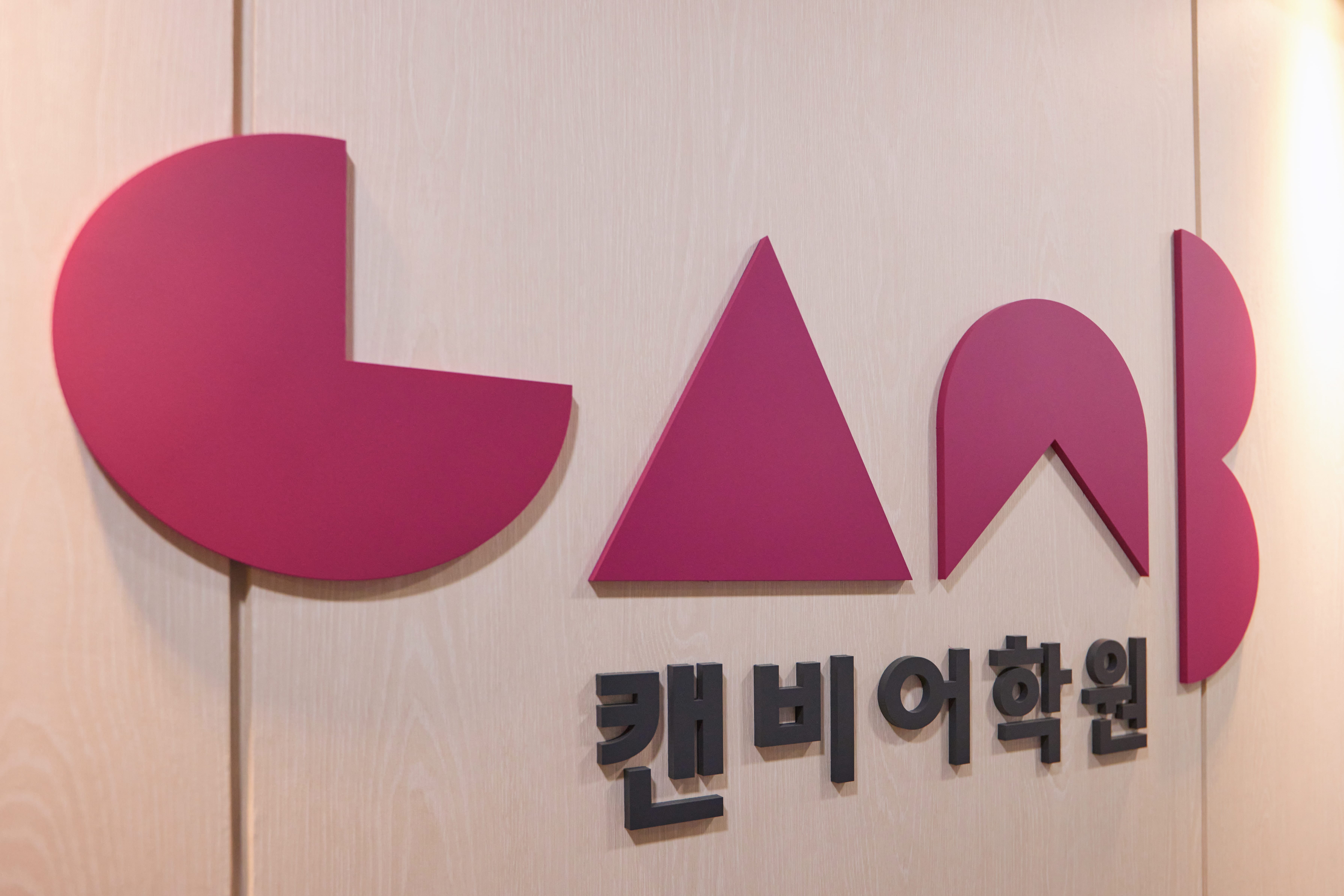 캔비어학원 파주운정1관어학원